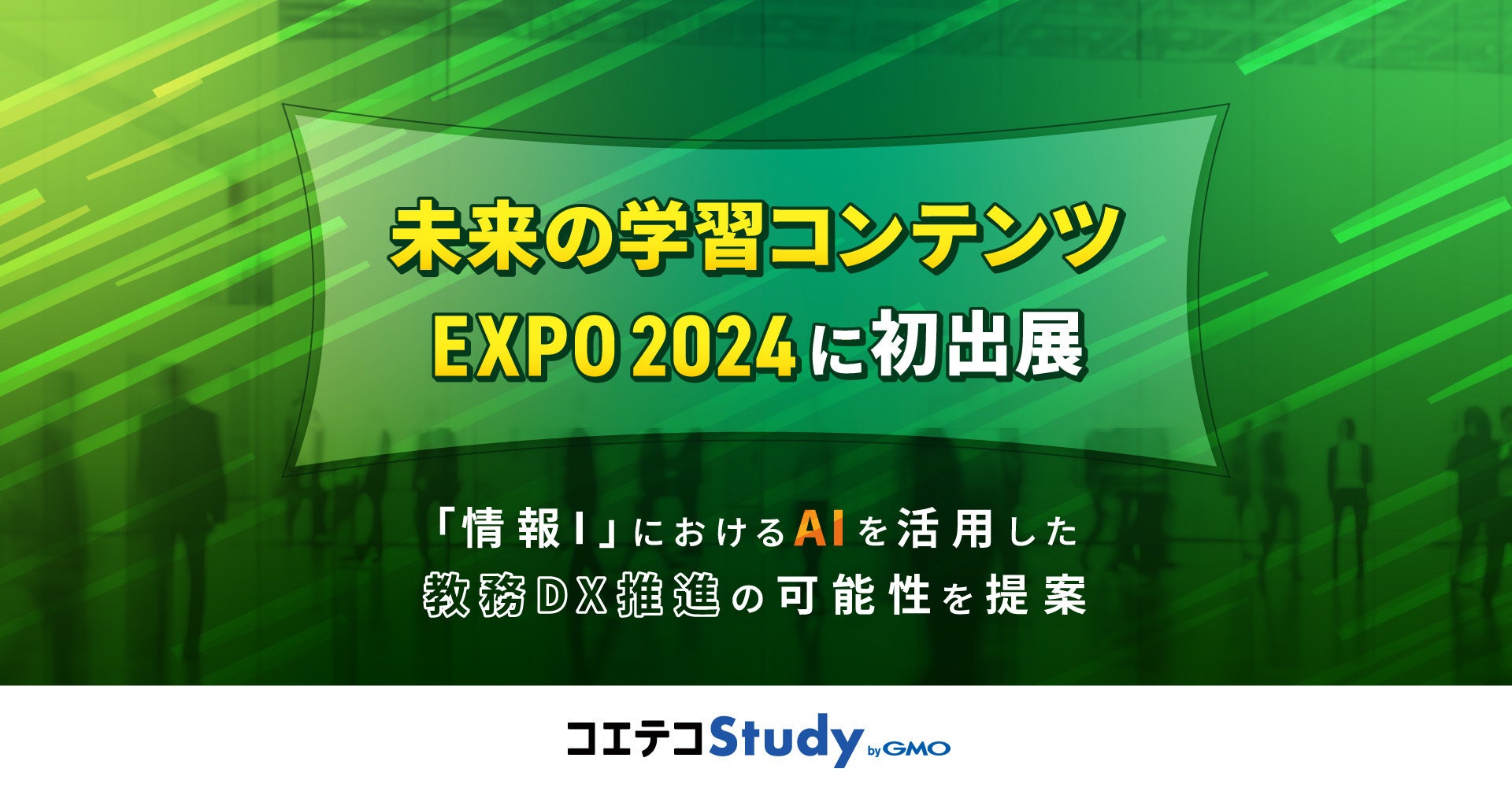 GMOメディアが提供する「コエテコStudy byGMO」が『未来の学習コンテンツEXPO 2024』に初出展