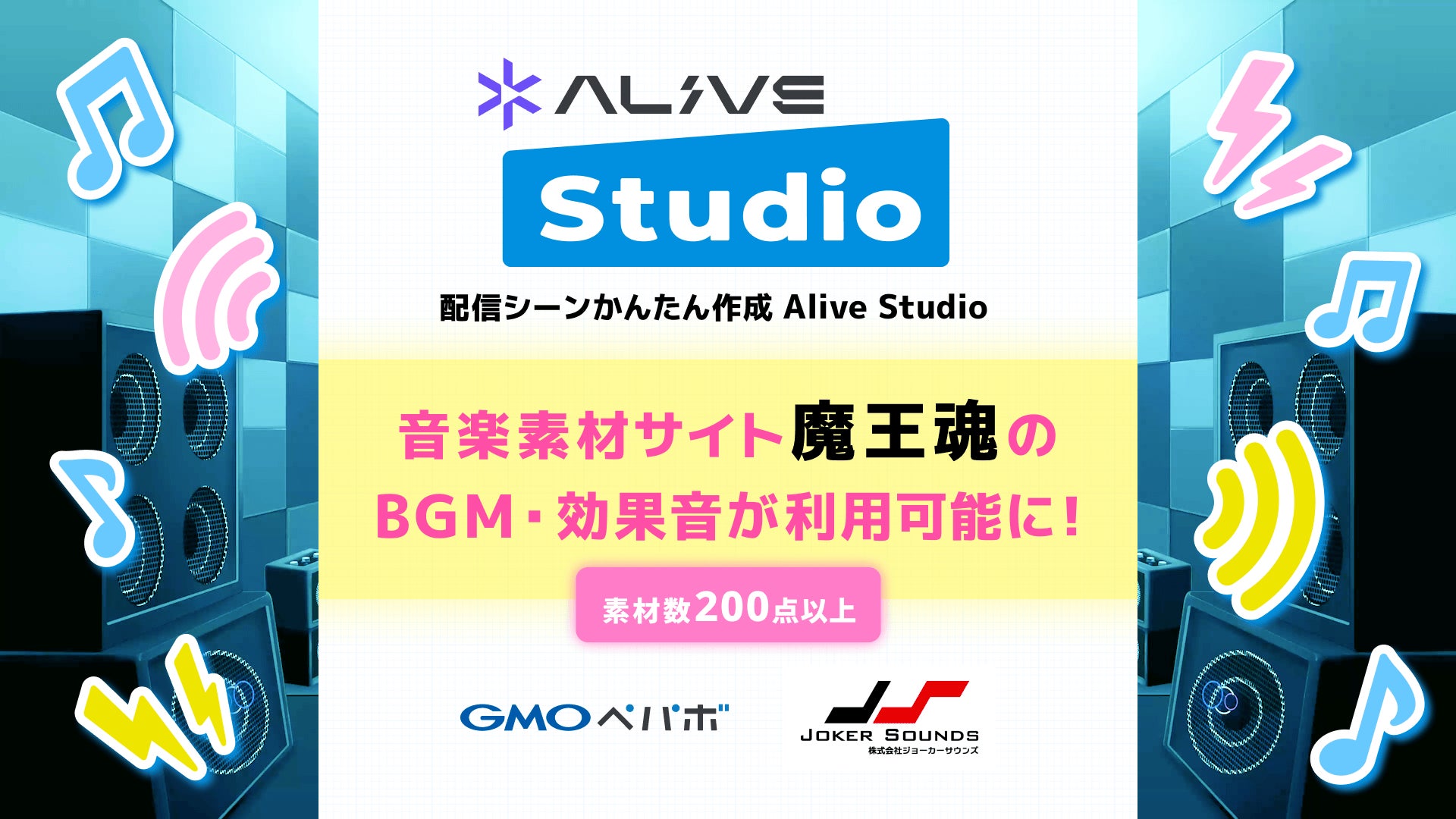 「Alive Studio byGMOペパボ」、月間150万PVの音楽素材サイト「魔王魂」を運営するジョーカーサウンズと連携開始