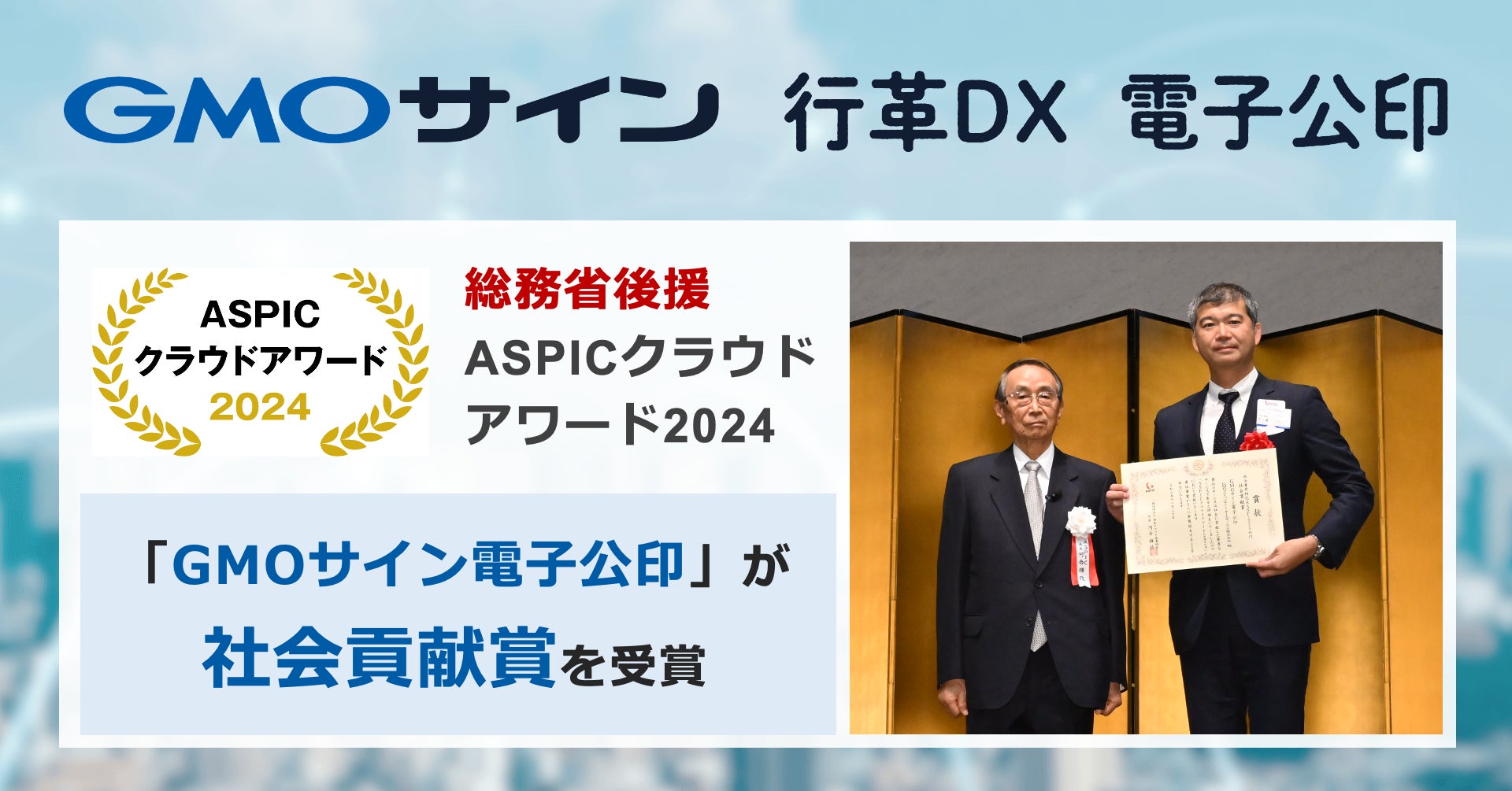総務省後援ASPICクラウドアワード2024で「GMOサイン電子公印」が社会業界特化系ASP・SaaS部門「社会貢献賞」を受賞【GMOグローバルサイン・HD】