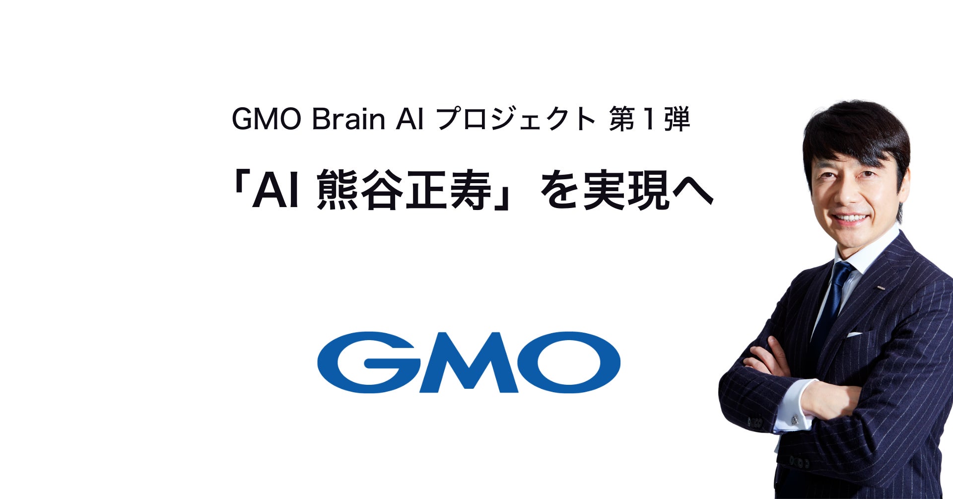 GMOインターネットグループ、Claudeで「AI 熊谷正寿」を実現へ