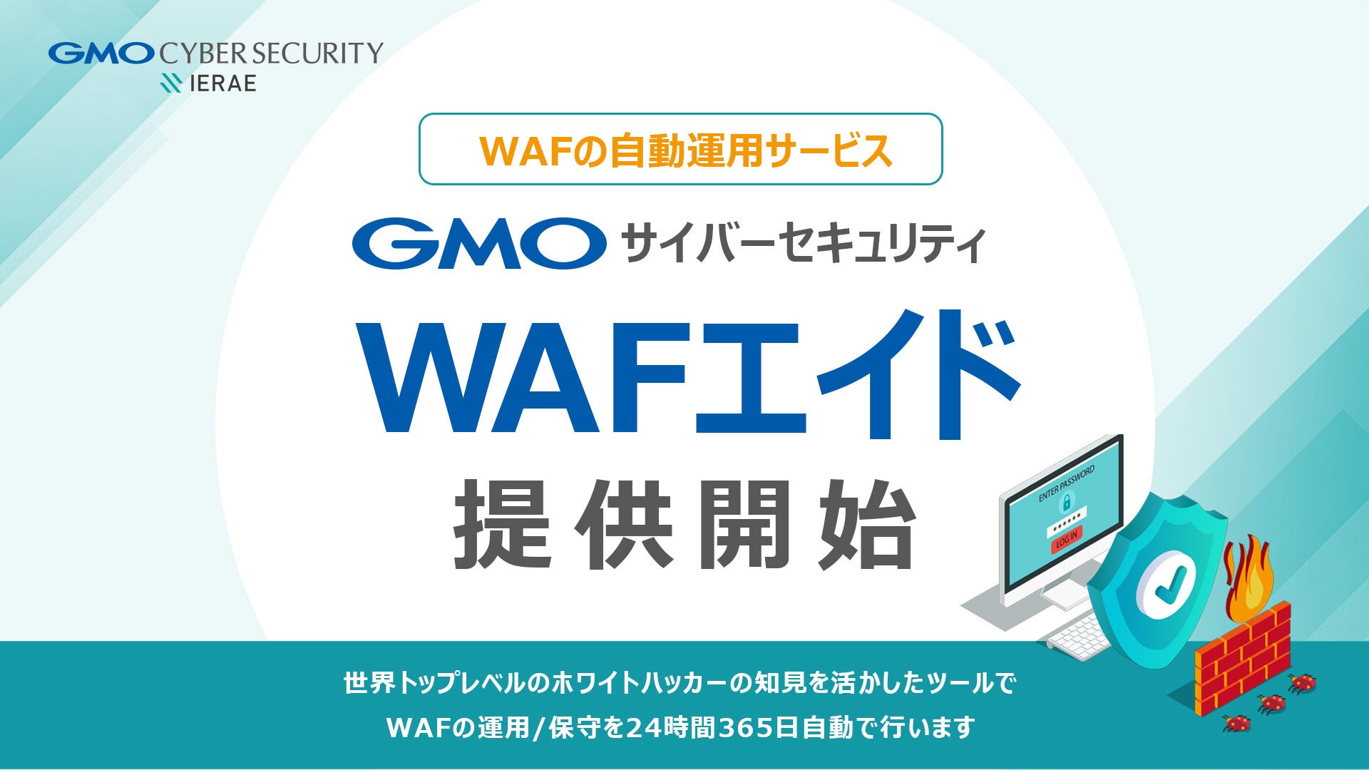 WAF運用課題を解決!24時間自動運用サービス「GMOサイバーセキュリティ WAFエイド」リリース【GMOサイバーセキュリティbyイエラエ】