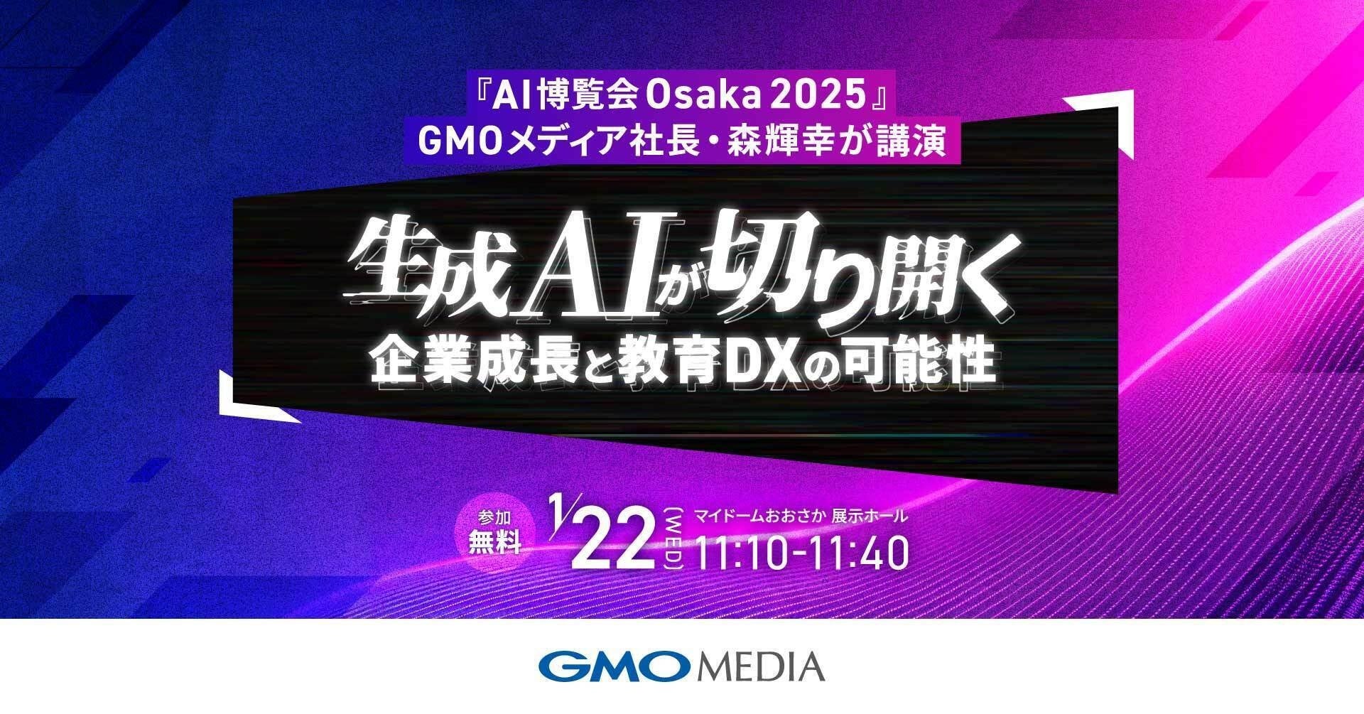 GMOメディア社長・森輝幸が『AI博覧会 Osaka 2025』で講演!生成AIが切り開く企業成長と教育DXの可能性を解説