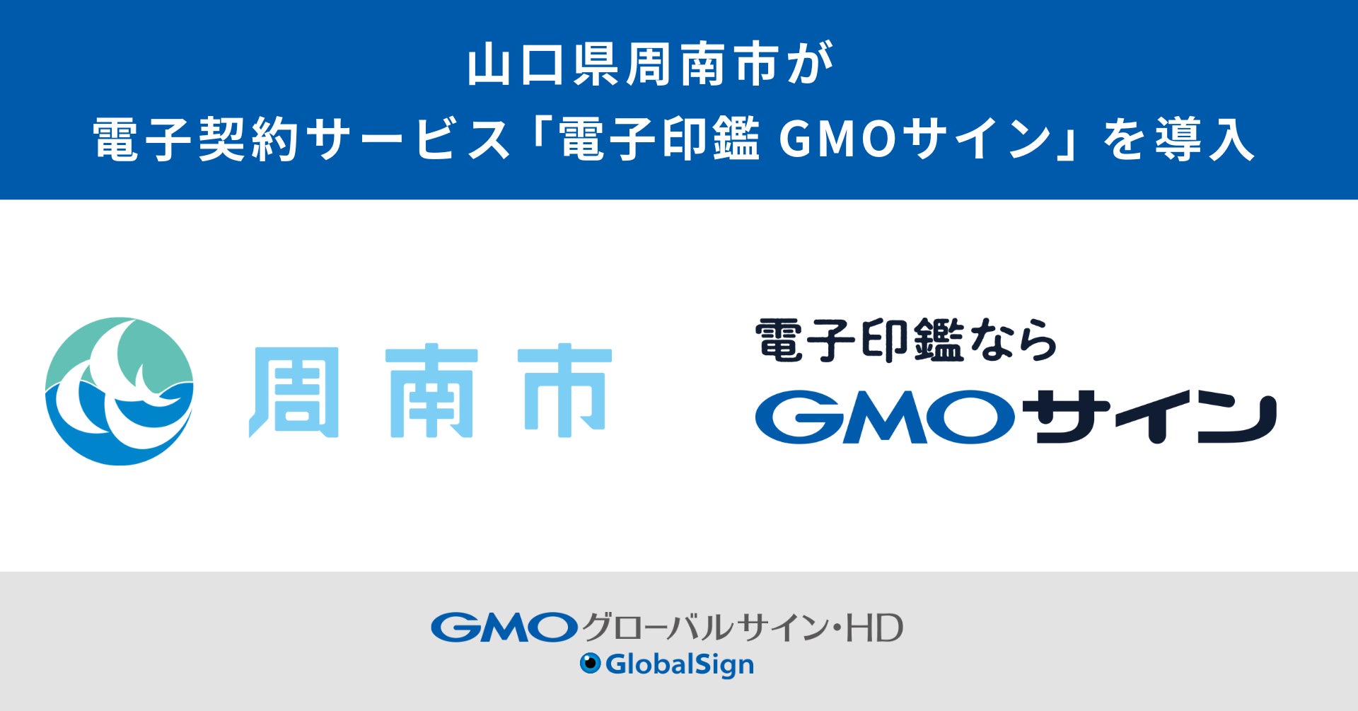 山口県周南市が電子契約サービス「電子印鑑GMOサイン」を導入【GMOグローバルサイン・HD】