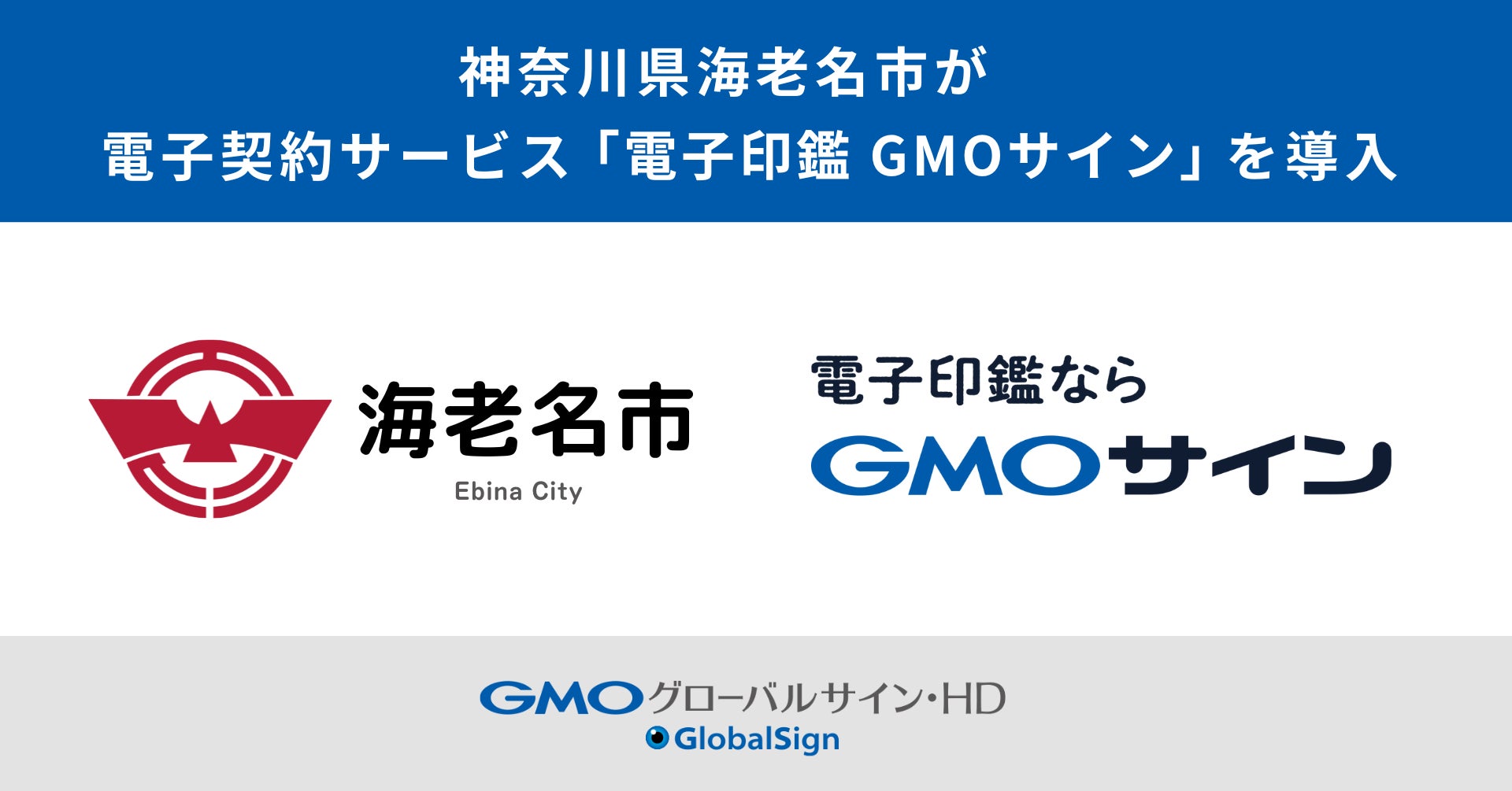 神奈川県海老名市が電子契約サービス「電子印鑑GMOサイン」を導入【GMOグローバルサイン・HD】