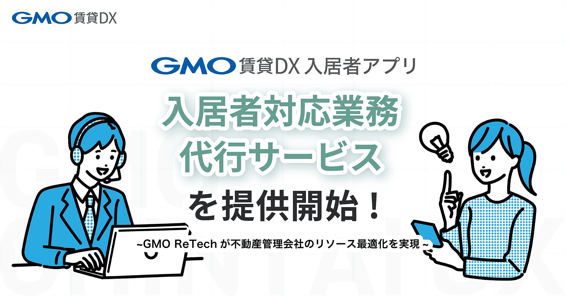 「GMO賃貸DX 入居者アプリ」において『入居者対応業務代行サービス』を提供開始 【GMO ReTech】