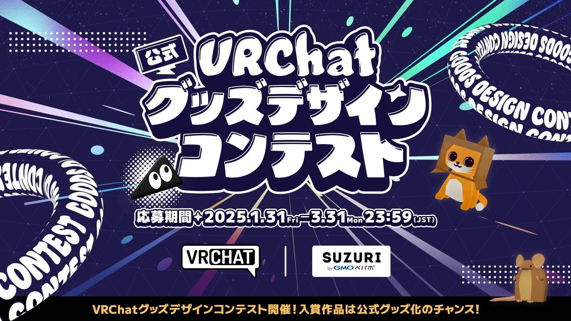 「SUZURI byGMOペパボ」とVRChat社による「VRChat」グッズデザインコンテスト開催!