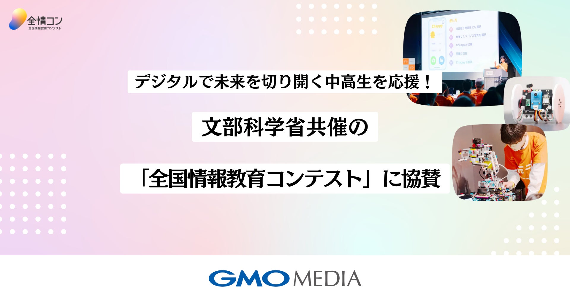 デジタルで未来を切り開く中高生を応援!GMOメディアが文部科学省共催の「全国情報教育コンテスト」に協賛