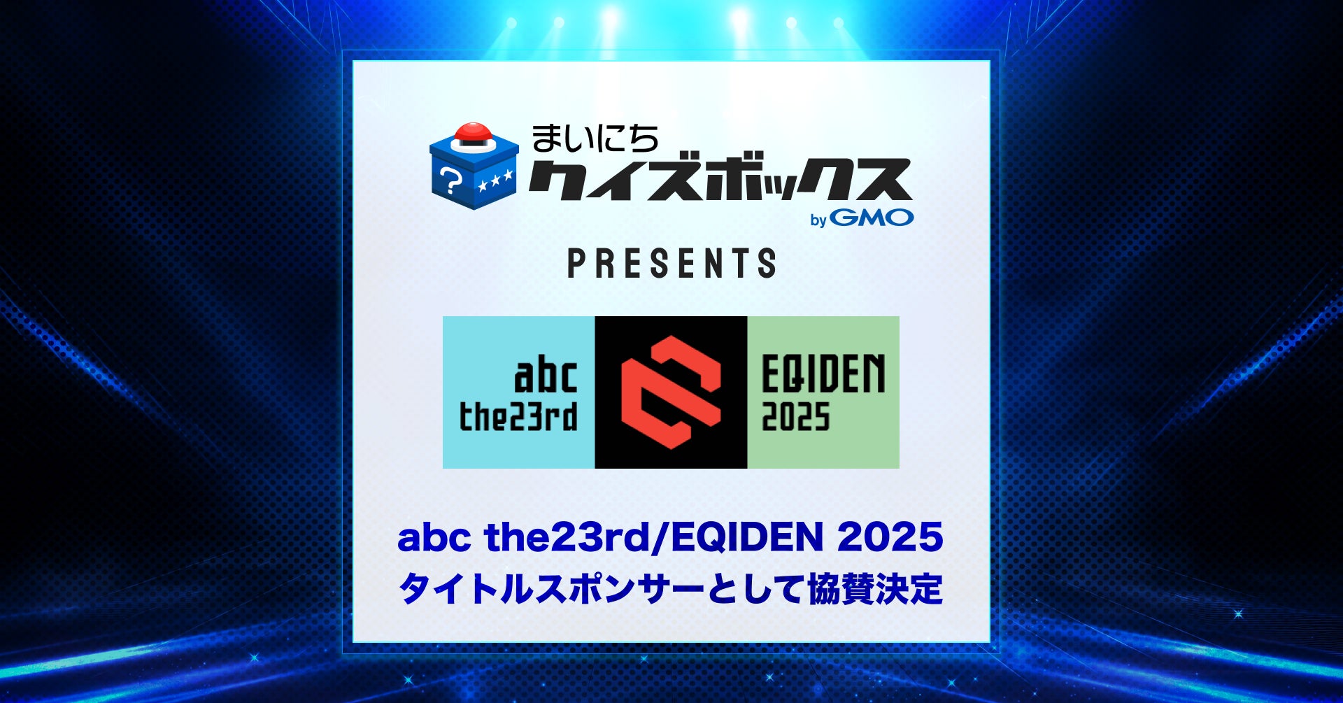 日本最大級の競技クイズ大会「abc the23rd/EQIDEN 2025」にGMOメディアがタイトルスポンサーとして協賛決定!