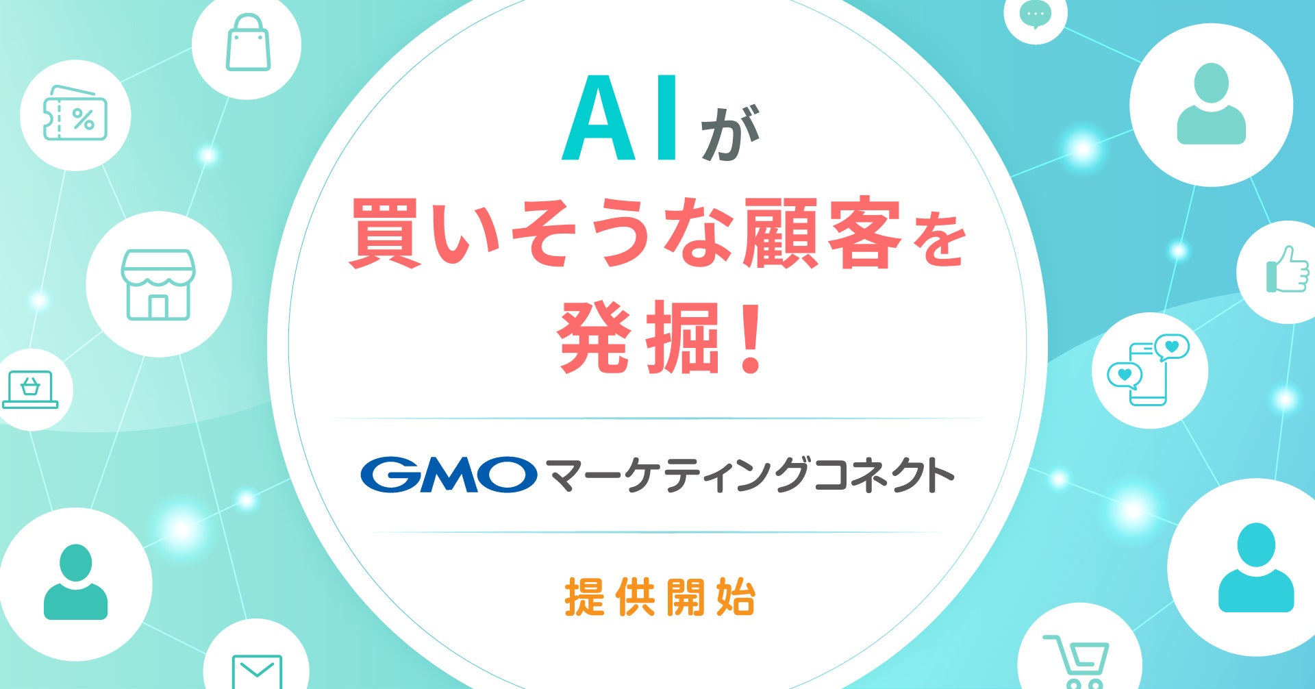 AIパーソナライズ販促でDXを加速する店舗向けCX(顧客体験)プラットフォーム「GMOマーケティングコネクト」提供開始【GMOコマース】