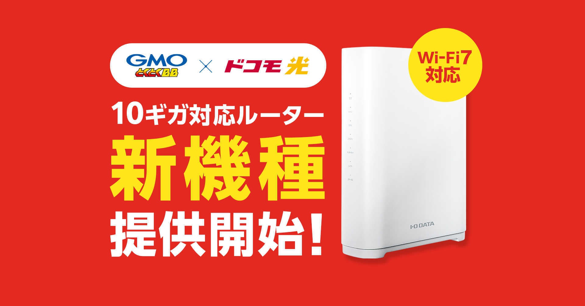 「GMOとくとくBB」『ドコモ光10ギガプラン(※1)』対応Wi-Fiルーターを刷新【GMOインターネット】