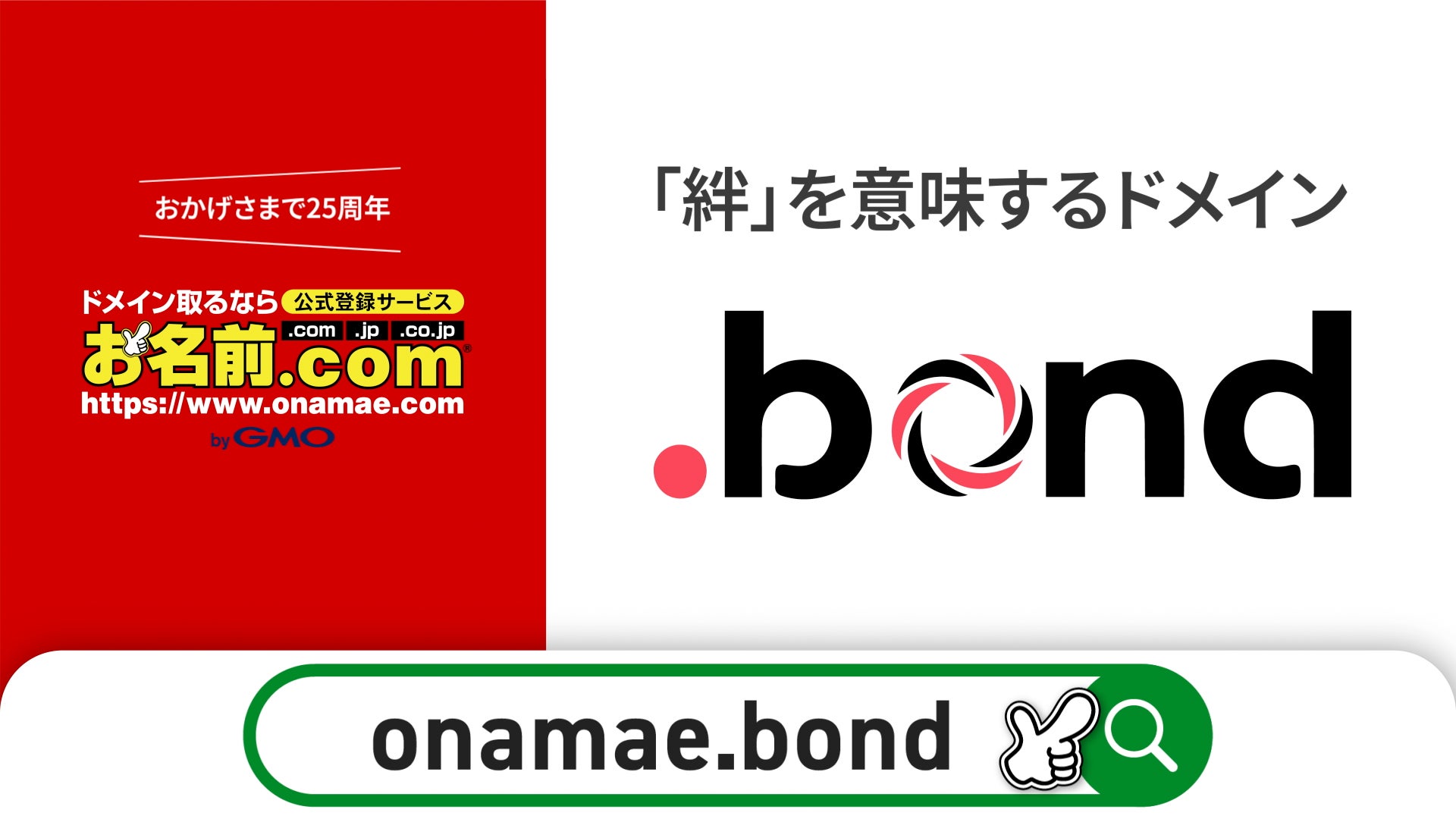お名前.com byGMO「.bond」ドメインのCMを東京・渋谷スクランブル交差点の大型ビジョンで放映!【GMOインターネット】