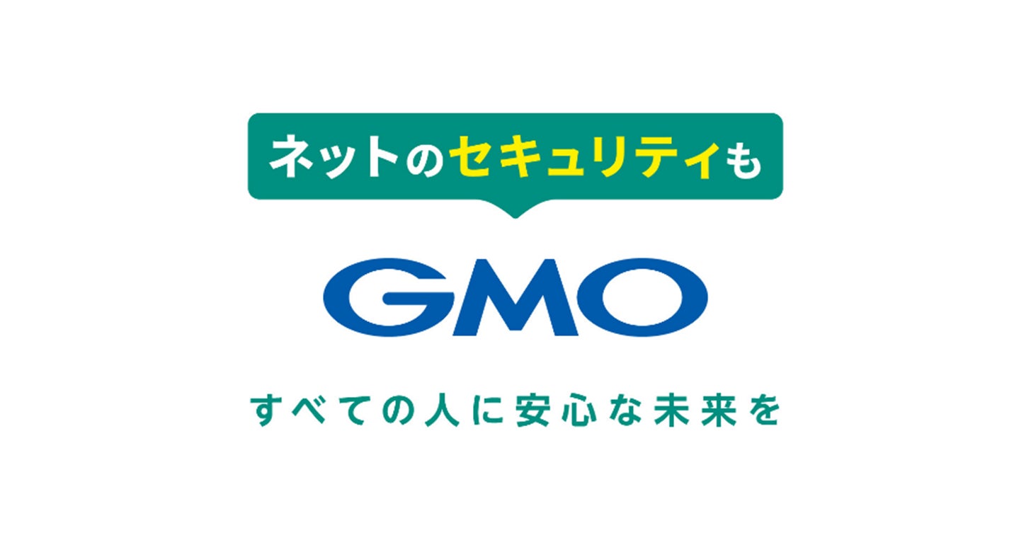 「ネットのセキュリティもGMO」第1弾世界初!24時間無料で使える「GMOセキュリティ24」①「パスワード漏洩・Webサイトリスク診断」②「セキュリティ相談AIチャットボット」を2月6日より開始