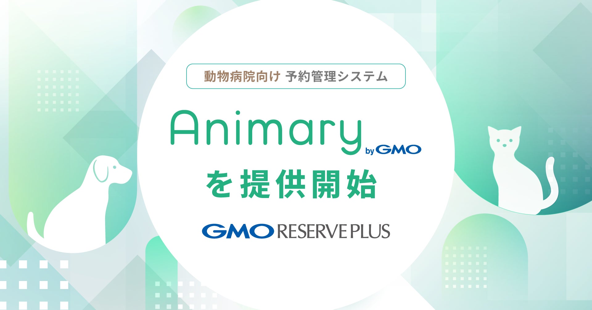 【GMOリザーブプラス】動物病院向け予約管理システム「Animary byGMO」を提供開始