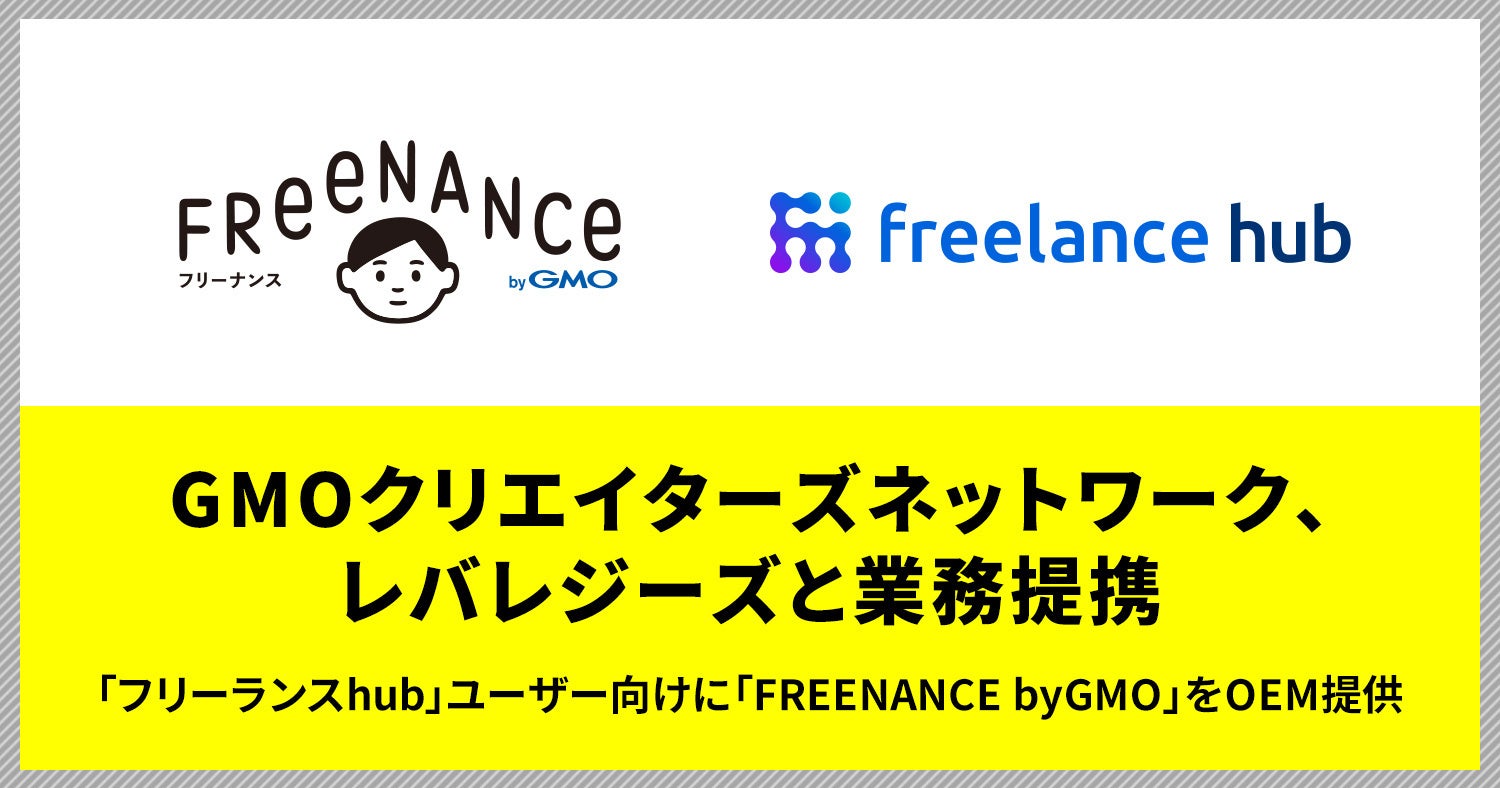 GMOクリエイターズネットワーク、レバレジーズと業務提携【GMOクリエイターズネットワーク】