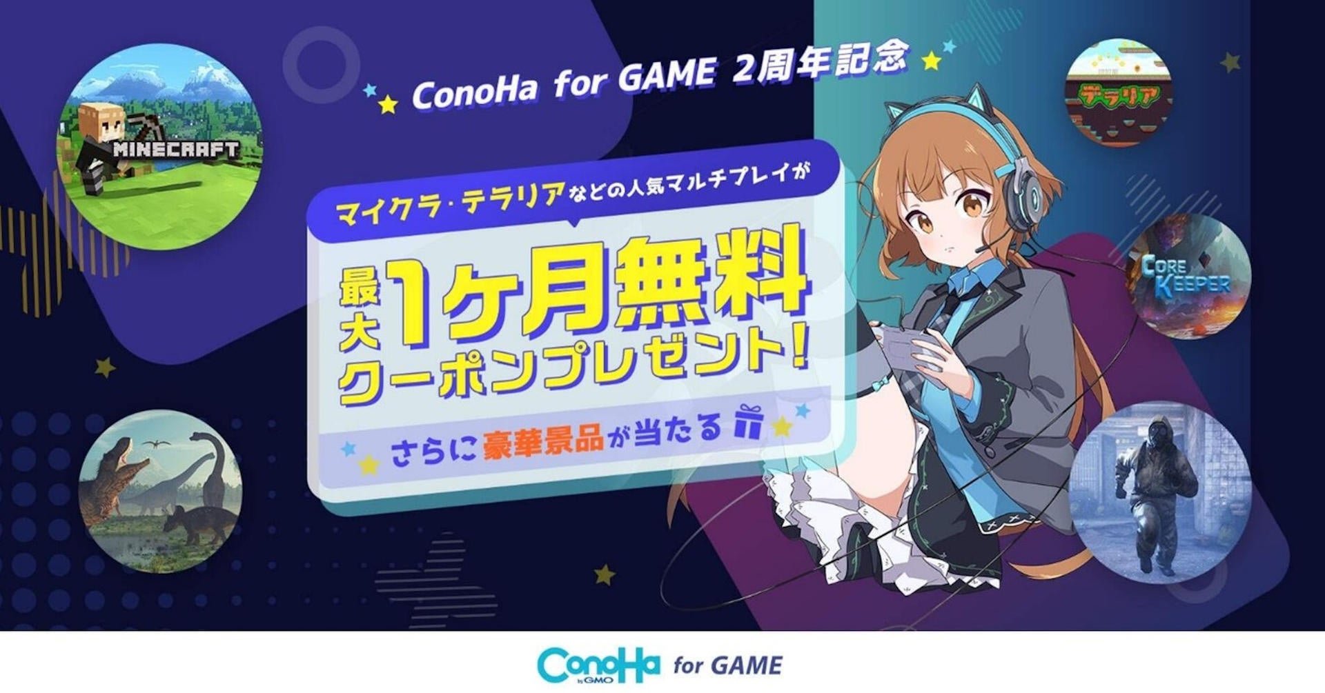 『ConoHa for GAME』 2周年! 最大1ヶ月無料クーポン&豪華景品が当たるプレゼントキャンペーンを開催【GMOインターネット】