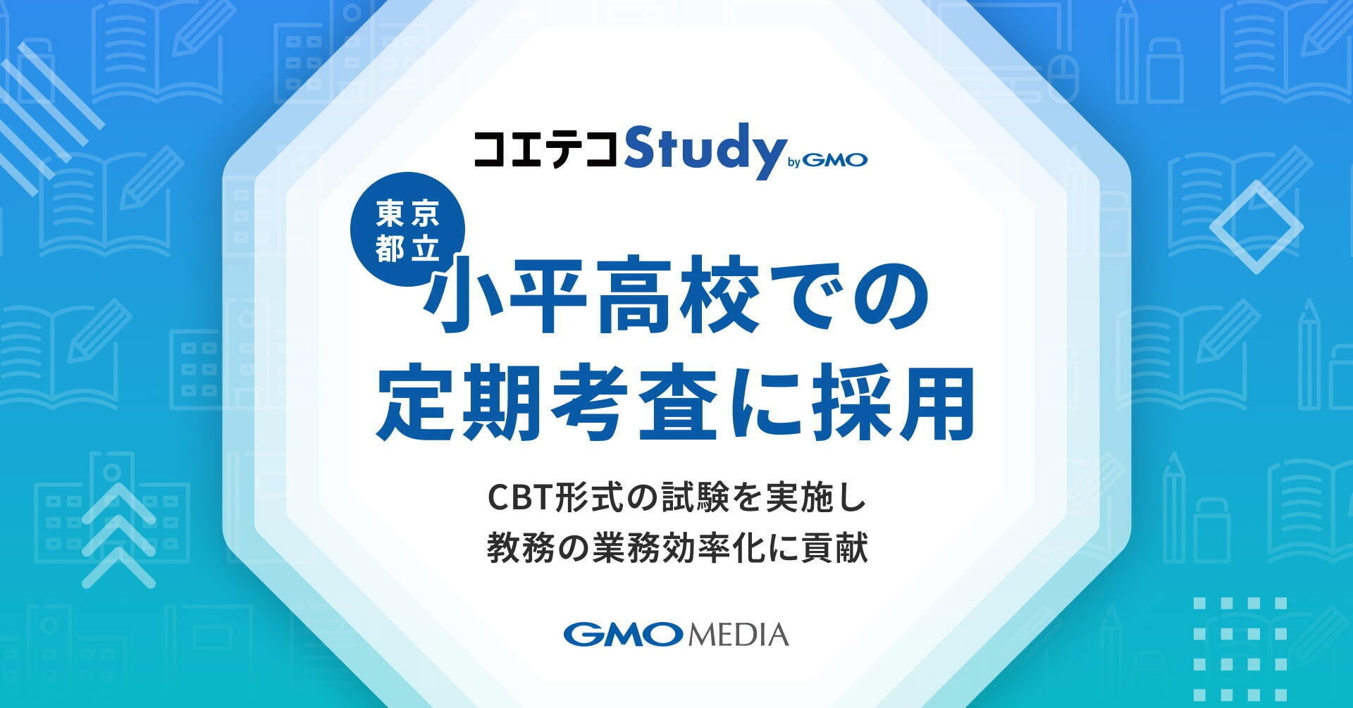 生成AIで教務DXを加速!東京都立小平高等学校が実施のCBT形式定期考査に「コエテコStudy byGMO」が採用【GMOメディア】