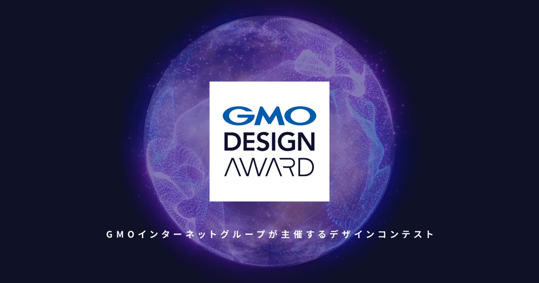 「GMO DESIGN AWARD 2024」結果発表!最優秀賞は童話のIFストーリーを楽しめる「もしも童話」に決定【GMOインターネットグループ】