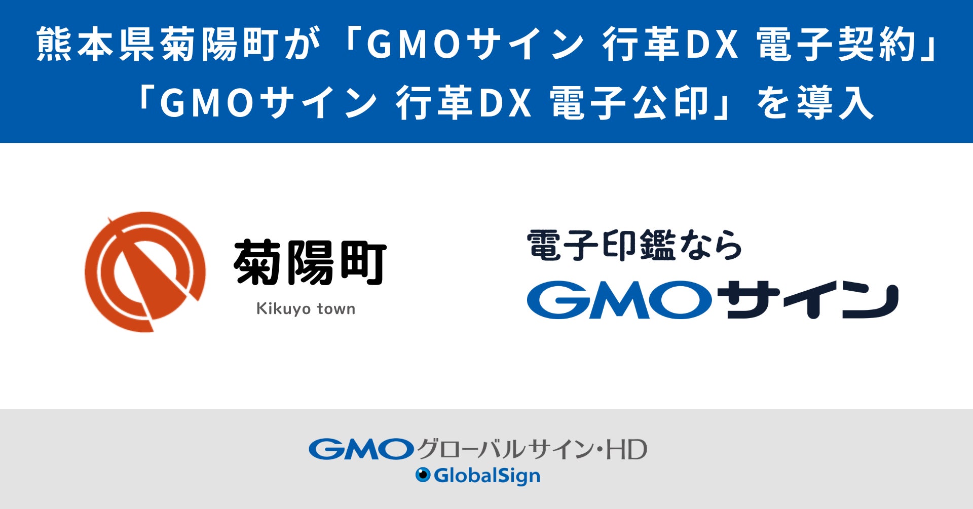 熊本県菊陽町が「GMOサイン 行革DX 電子契約」「GMOサイン 行革DX 電子公印」を導入【GMOグローバルサイン・HD】