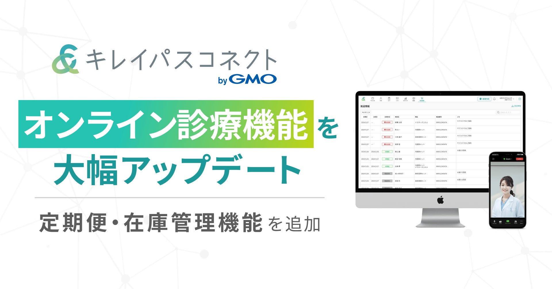 自由診療・美容クリニック向け経営支援プラットフォーム「キレイパスコネクト byGMO」、『オンライン診療機能』をアップデート【GMOビューティー】