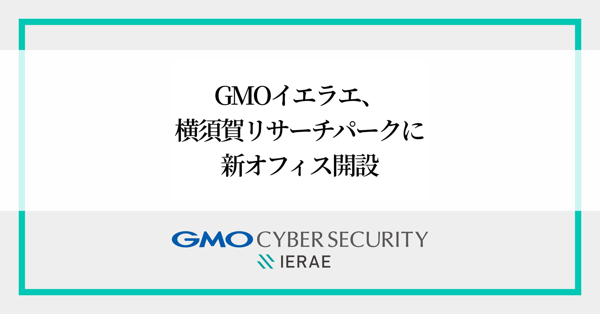 GMOサイバーセキュリティ byイエラエ、横須賀リサーチパーク(YRP)に新オフィス開設