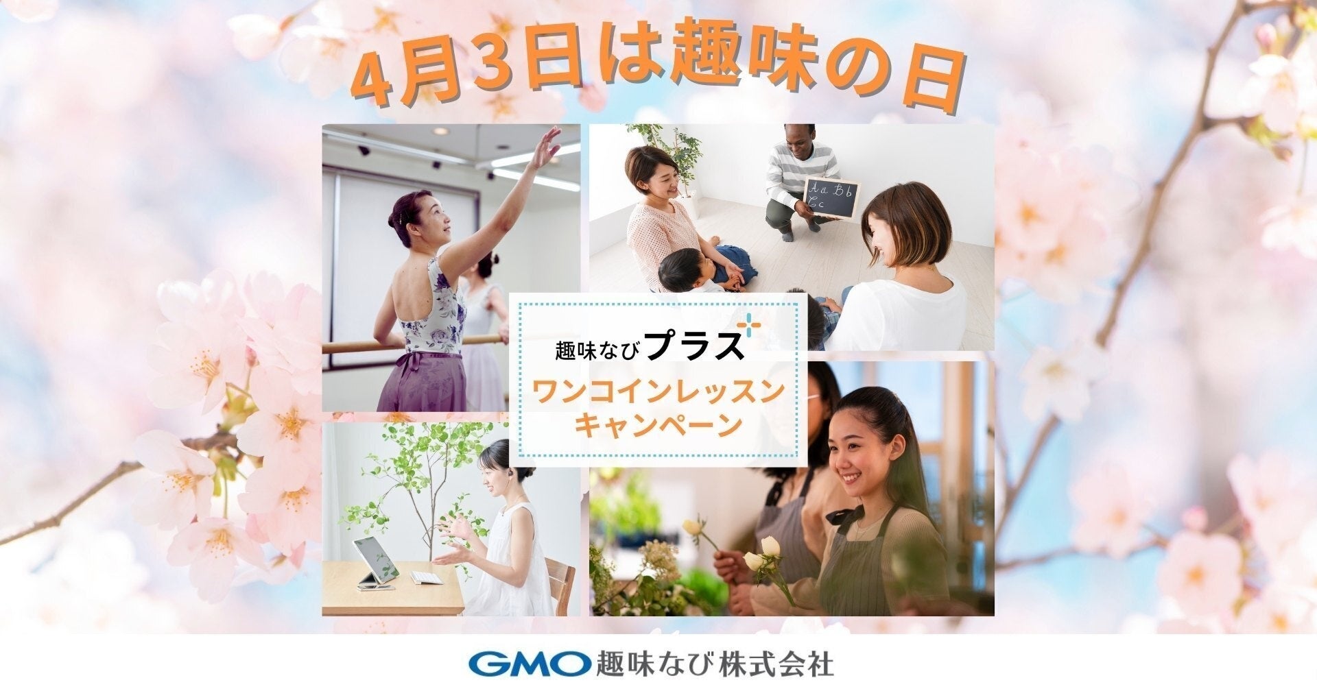 お得に趣味をスタートさせよう!「趣味の日(4月3日)ワンコインレッスンキャンペーン」を開始【GMO趣味なび】