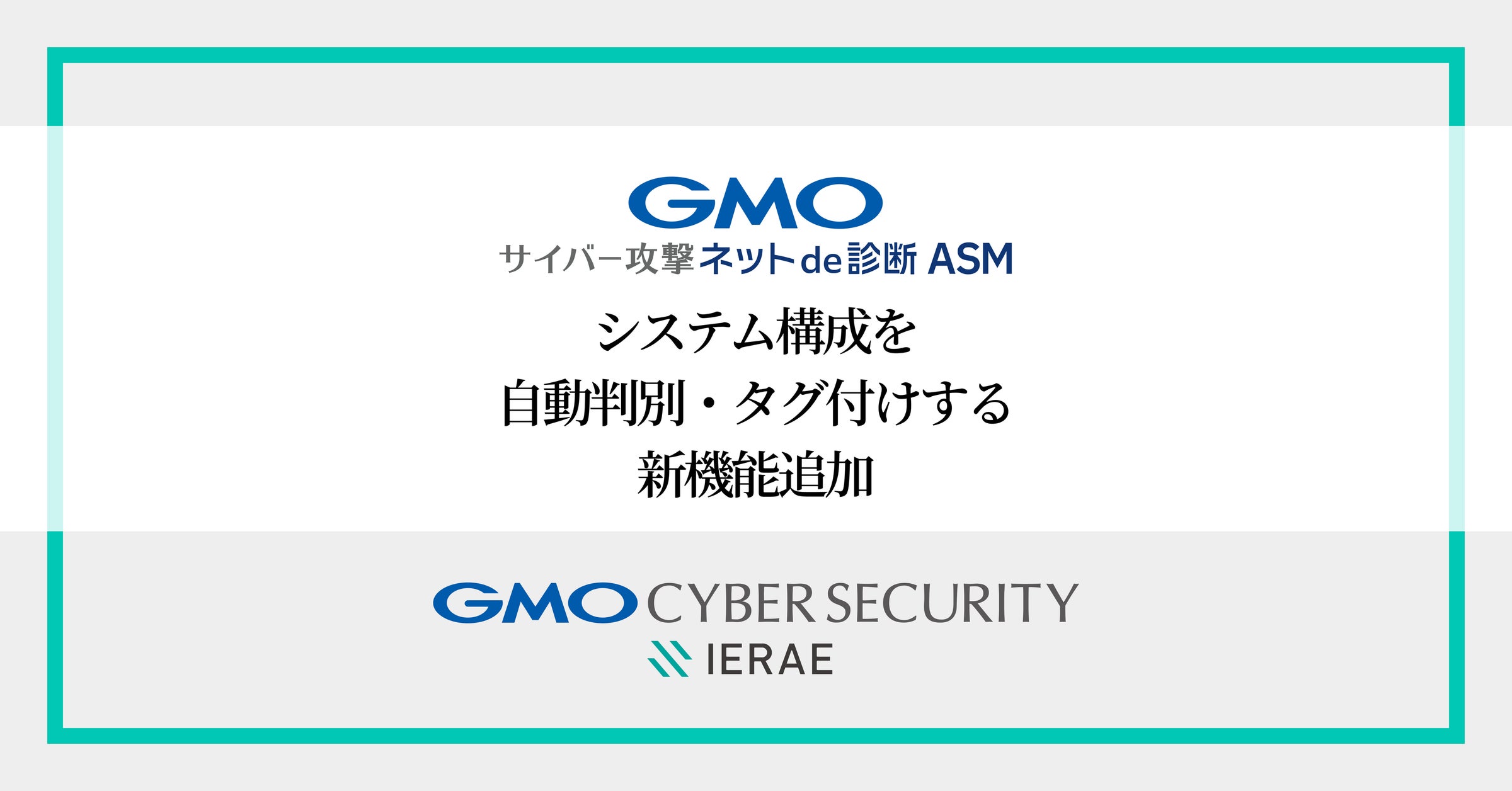 「GMOサイバー攻撃 ネットde診断 ASM」に新機能追加 AWS、WordPressなどシステム構成を自動で判別・タグ付け表示【GMOサイバーセキュリティbyイエラエ】