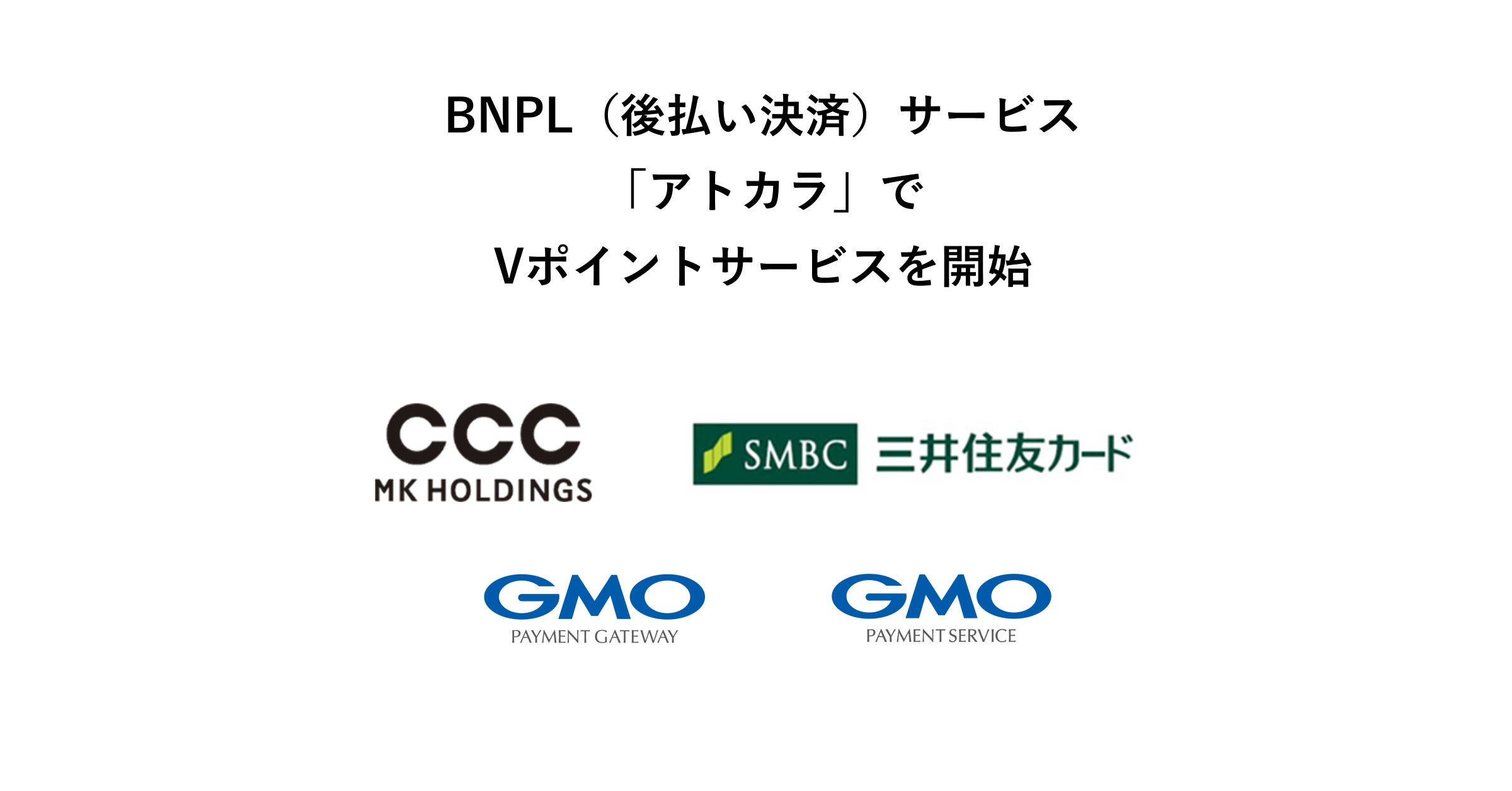 BNPL(後払い決済)サービス「アトカラ」でVポイントサービスを開始【GMOペイメントゲートウェイ/GMOペイメントサービス】