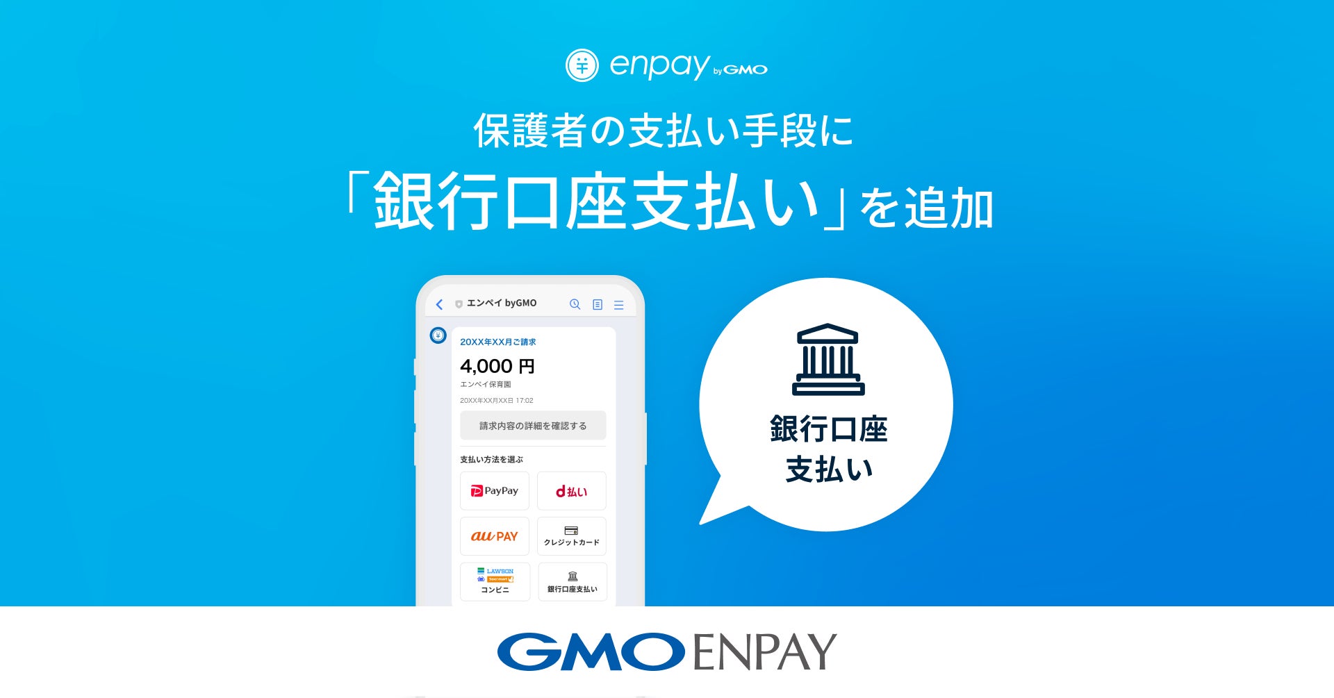 保育・教育業界のキャッシュレス化・DXを実現する「enpay byGMO(エンペイバイジーエムオー)」、銀行口座支払いを追加【GMOエンペイ】