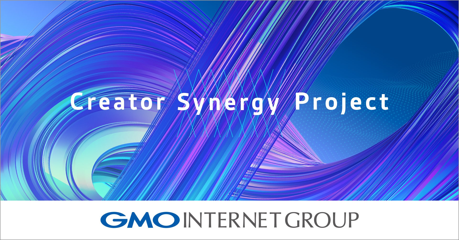 GMOインターネットグループ、2025年4月よりデザイン・クリエイティブ発信強化施策「Creator Synergy Project」を始動!