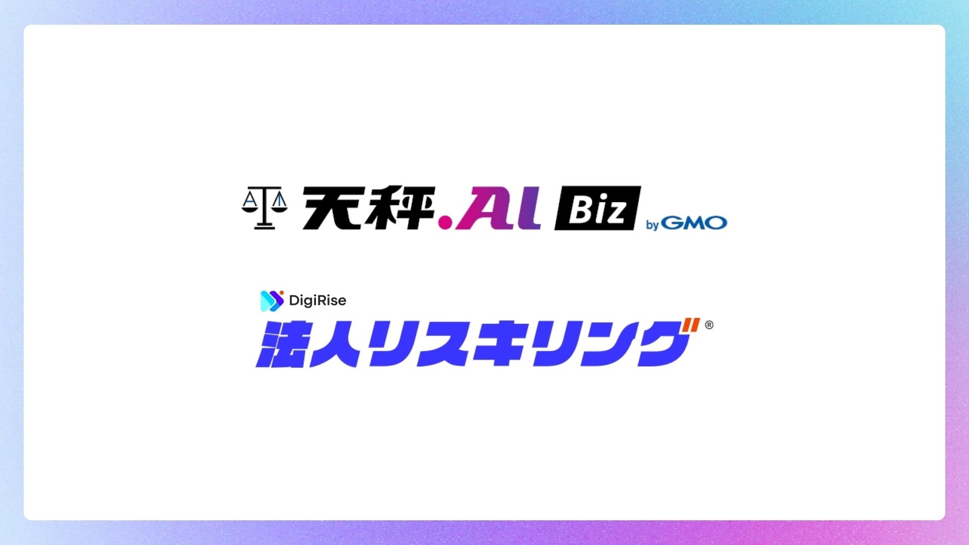 「天秤AI Biz byGMO」、導入から定着までを支援する法人向けリスキリングサービスを開始