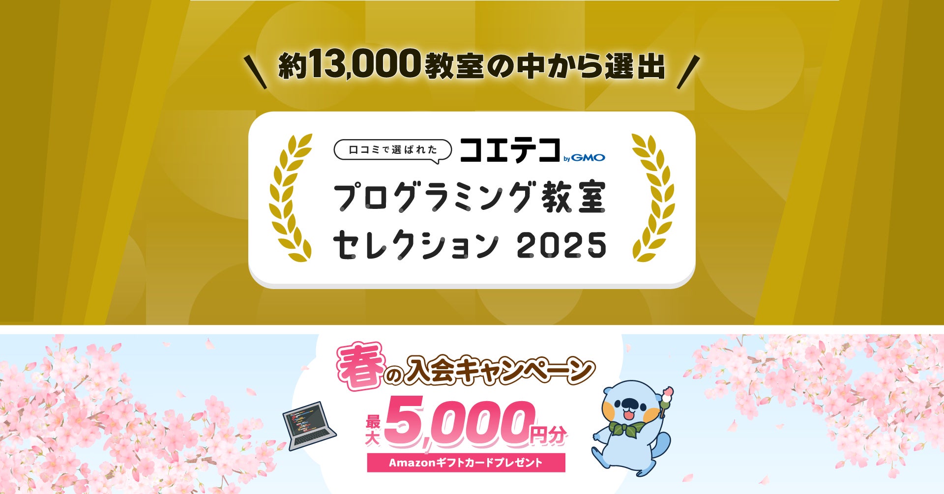 口コミ評価から選ぶ信頼の教室「コエテコ プログラミング教室セレクション2025」発表!【GMOメディア】