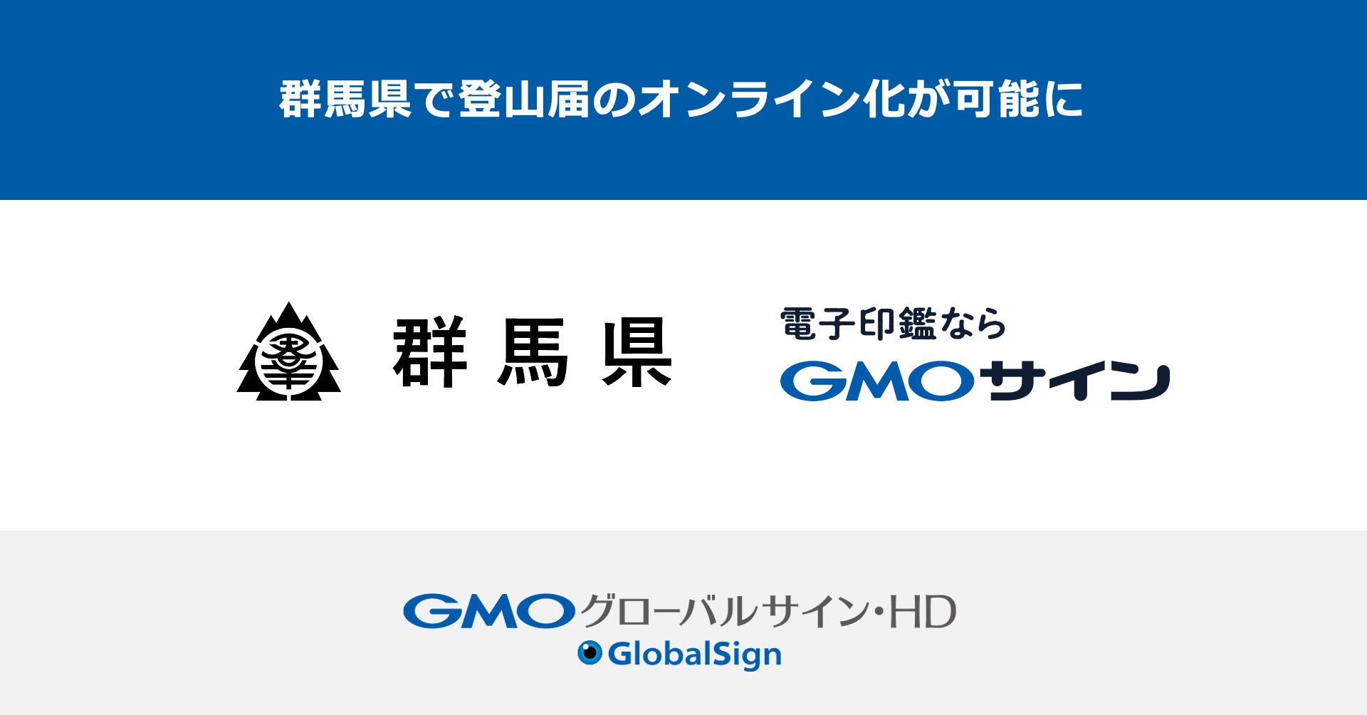 群馬県で登山届のオンライン化が可能に【GMOグローバルサイン・HD】