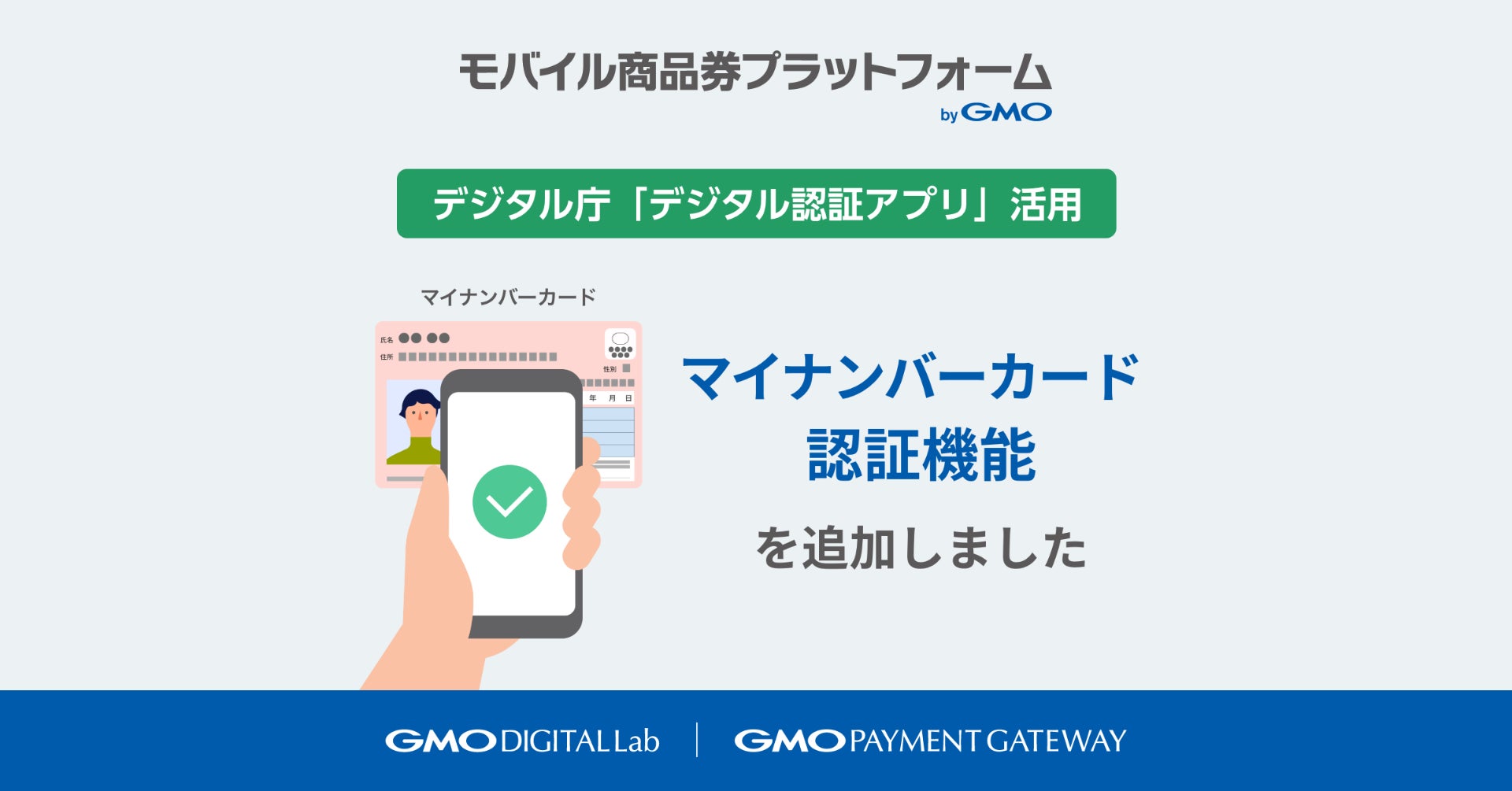 自治体DXを支援する「モバイル商品券プラットフォーム byGMO」、デジタル庁の「デジタル認証アプリ」を活用した「マイナンバーカード認証機能」を追加【GMOデジタルラボ/GMOペイメントゲートウェイ】