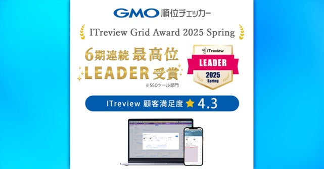 クラウド型SEO順位チェックツール「GMO順位チェッカー」「ITreview Grid Award 2025 Spring」で6期連続となる最高位「Leader」を受賞【GMOインターネット】