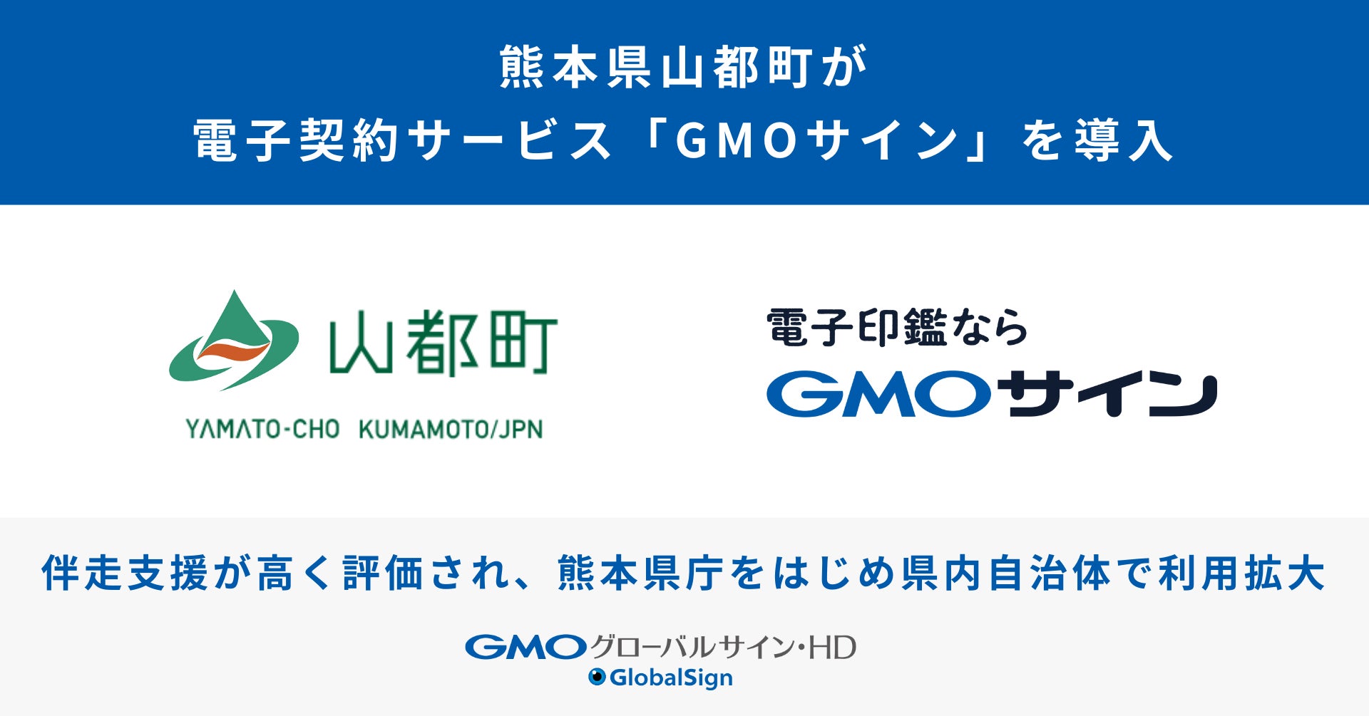 熊本県山都町が電子契約サービス「GMOサイン」を導入 伴走支援が高く評価され、熊本県庁をはじめ県内自治体で導入拡大【GMOグローバルサイン・HD】