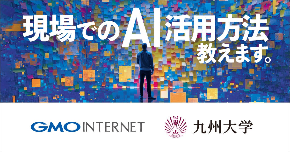 GMOインターネットが九州大学で「AIを活用したWebアプリ開発」をテーマに講義を実施