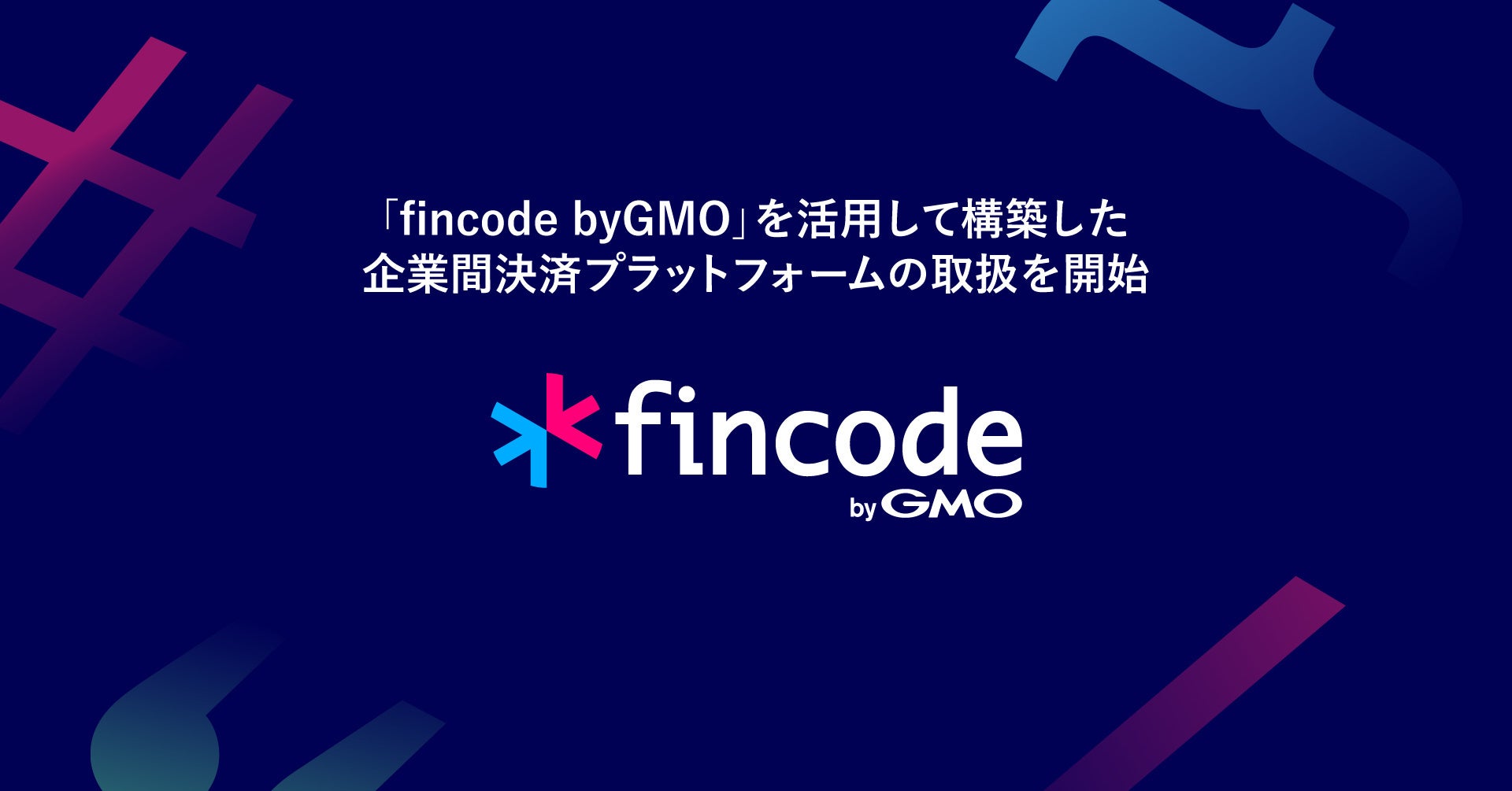 企業間決済プラットフォーム「M's PayBridge」の取扱開始について【GMOイプシロン】