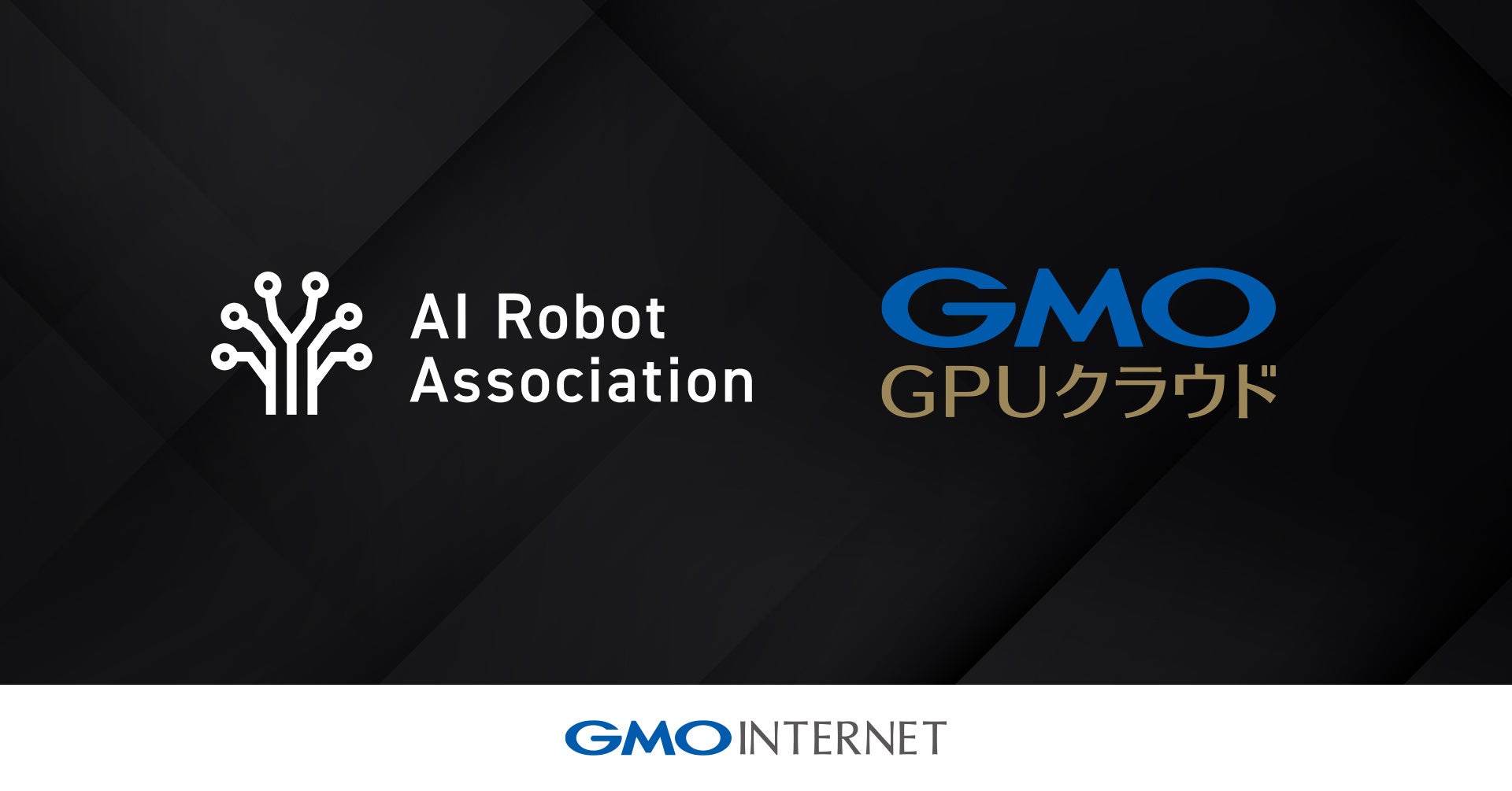 GMOインターネット、AIロボット協会(AIRoA)の次世代ロボット開発基盤として「GMO GPUクラウド」の正式採用が決定