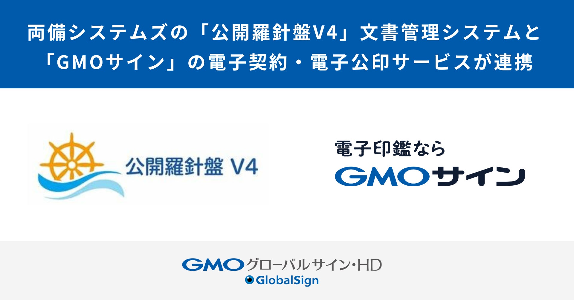 両備システムズの「公開羅針盤V4(ブイフォー)」文書管理システムと、「GMOサイン」の電子契約・電子公印サービスが連携【GMOグローバルサイン・HD】