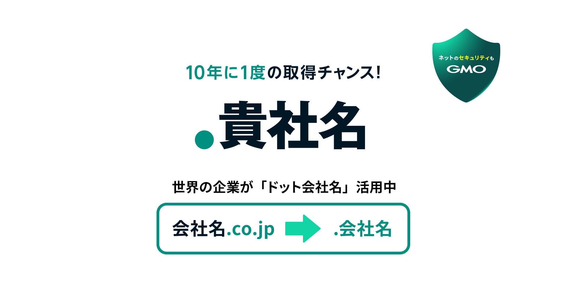 「ネットのセキュリティもGMO」第3弾ネット上の超一等地を手に入れる10年に一度のチャンス!「GMO『.貴社名』申請・運用支援サービス」提供開始【GMOブランドセキュリティ】