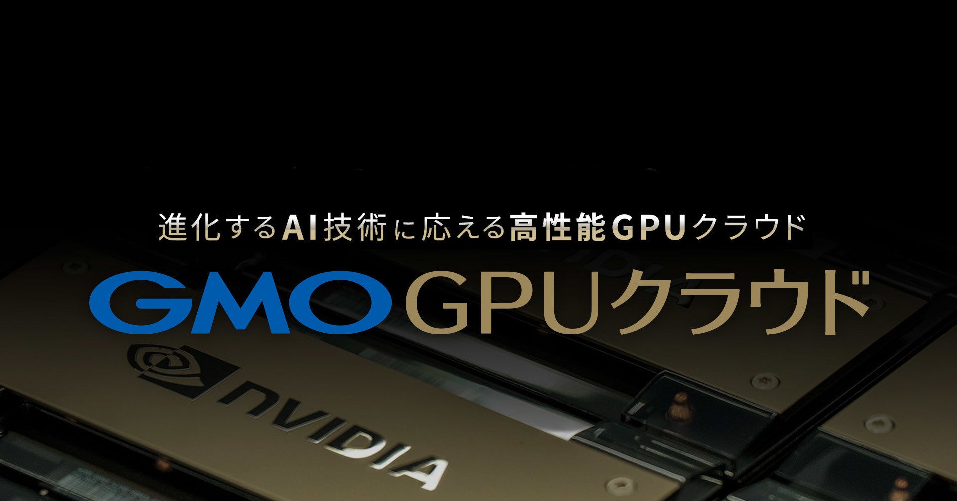 GMOインターネット、「GMO GPUクラウド」の追加投資決定