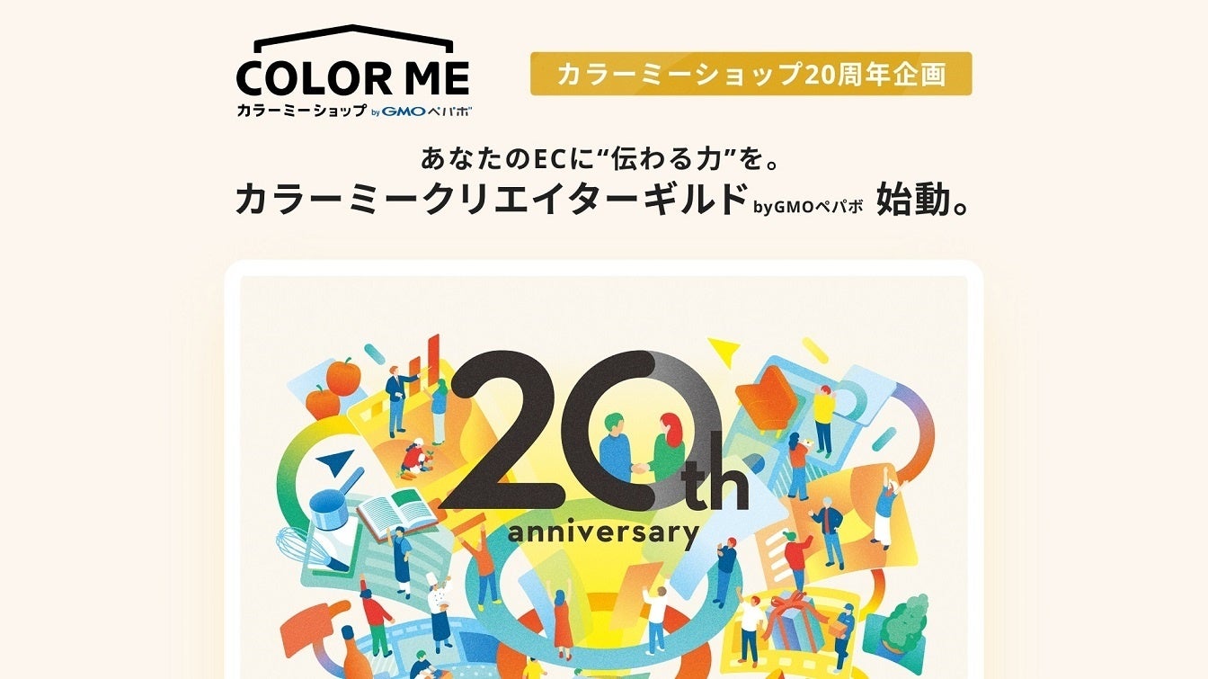 「カラーミーショップ byGMOペパボ」20周年企画EC事業者とクリエイターをマッチング「カラーミークリエイターギルド byGMOペパボ」を期間限定開催