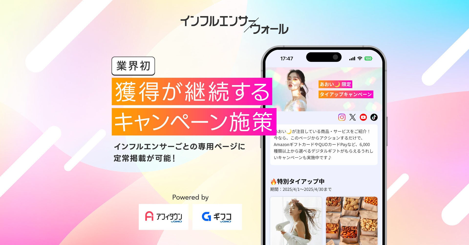 業界初!獲得につながる成果報酬型の広告メニュー「インフルエンサーウォール」の提供を開始【GMOメディア】