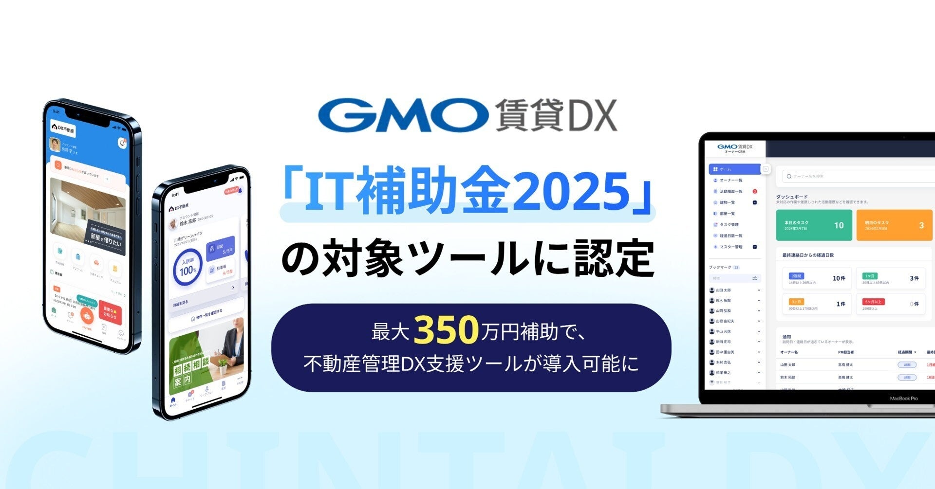 「GMO賃貸DX」が「IT補助金2025」の対象ツールに認定【GMO ReTech】