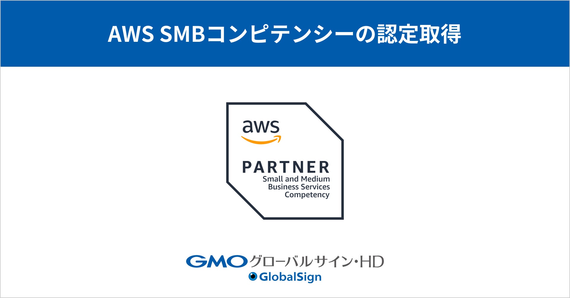 GMOグローバルサイン・HD、国内3社目となる「AWS SMBコンピテンシー」認定を取得