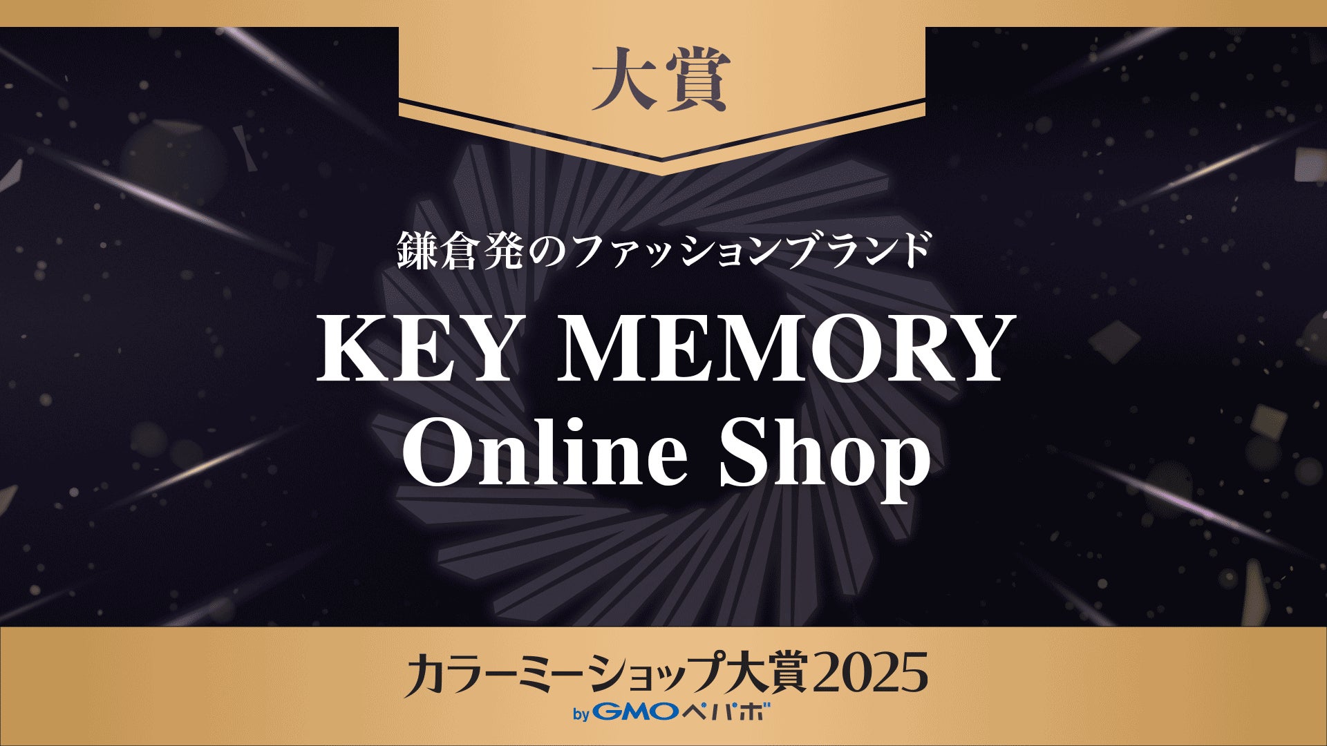 全国5万店舗以上のECサイトから、「大賞」は鎌倉発のファッションブランド「KEY MEMORY Online Shop」に決定!【GMOペパボ】