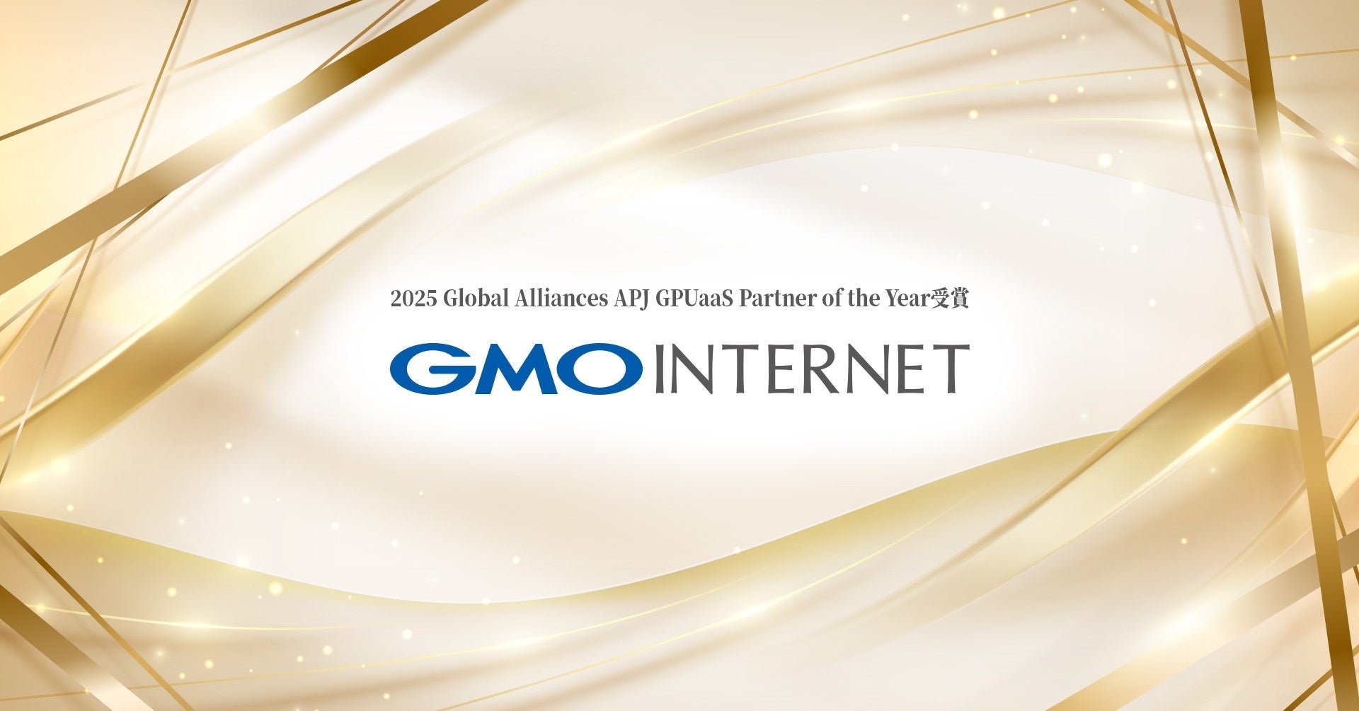 GMOインターネット、「2025 Global Alliances APJ GPUaaS Partner of the Year」を受賞