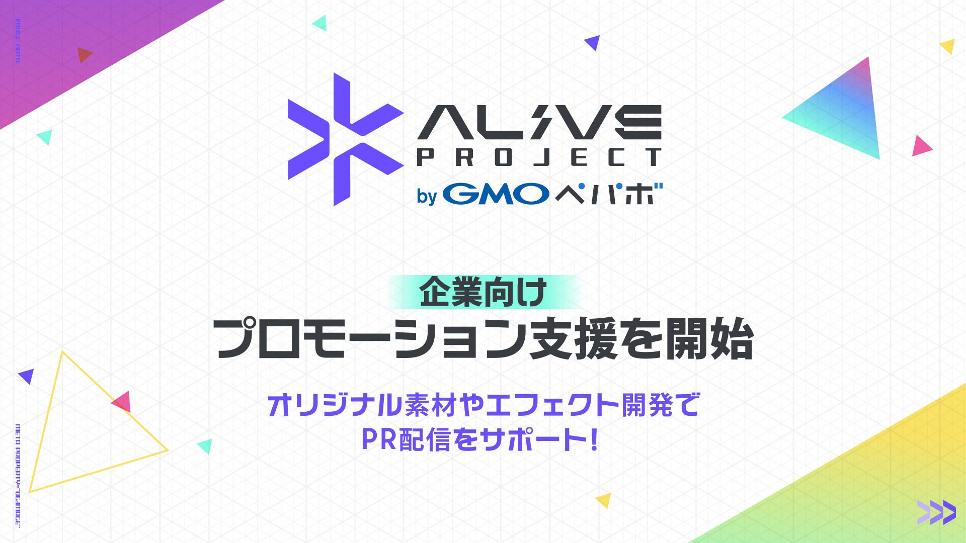 動画・ライブ配信支援の『Alive Project byGMOペパボ』が配信を通じた企業向けプロモーション支援を開始