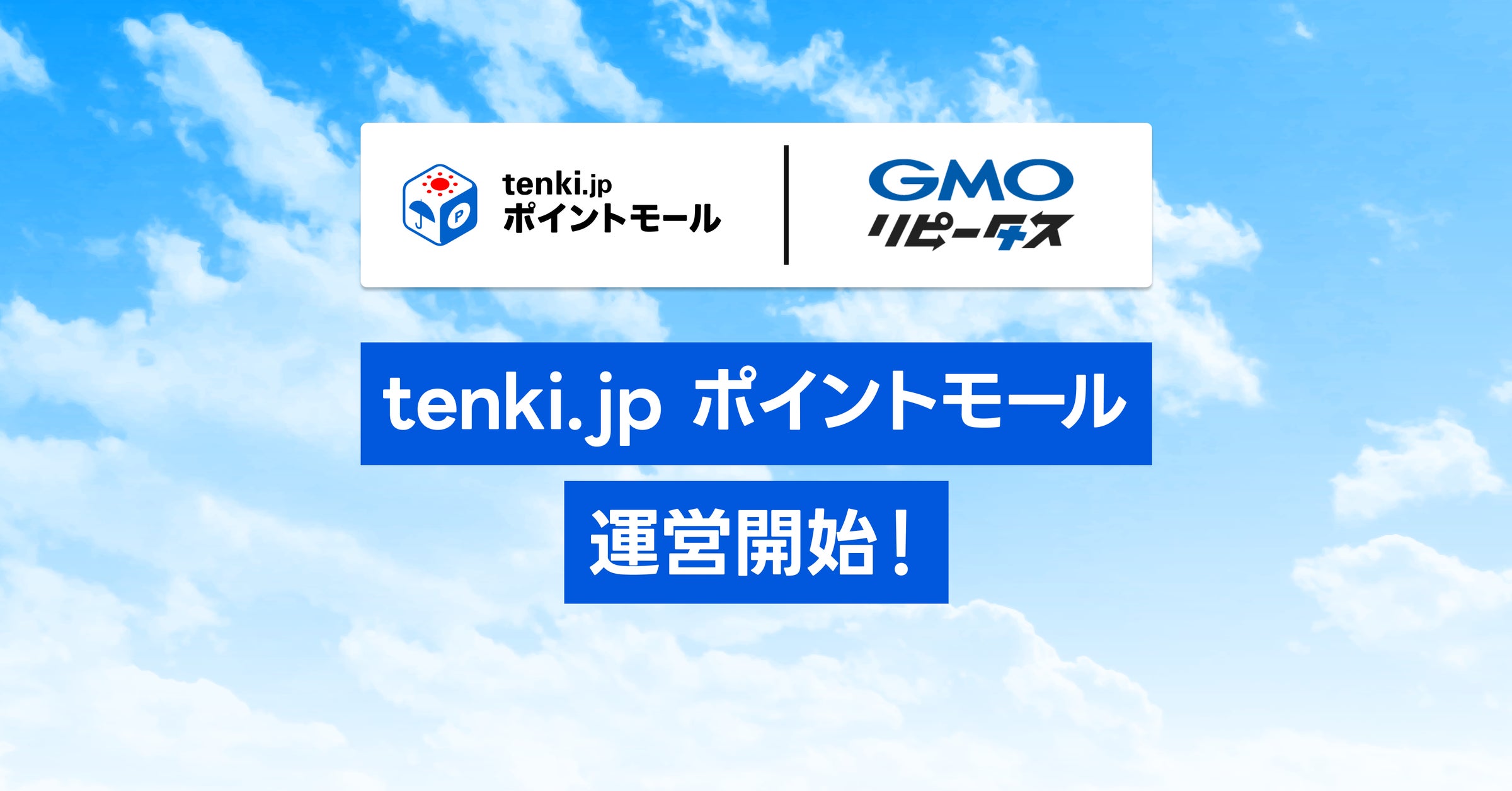 ポイントCRM「GMOリピータス」、天気予報専門メディア「tenki.jp」のポイントサイト「tenki.jp ポイントモール」の構築・運営を支援【GMOメディア】