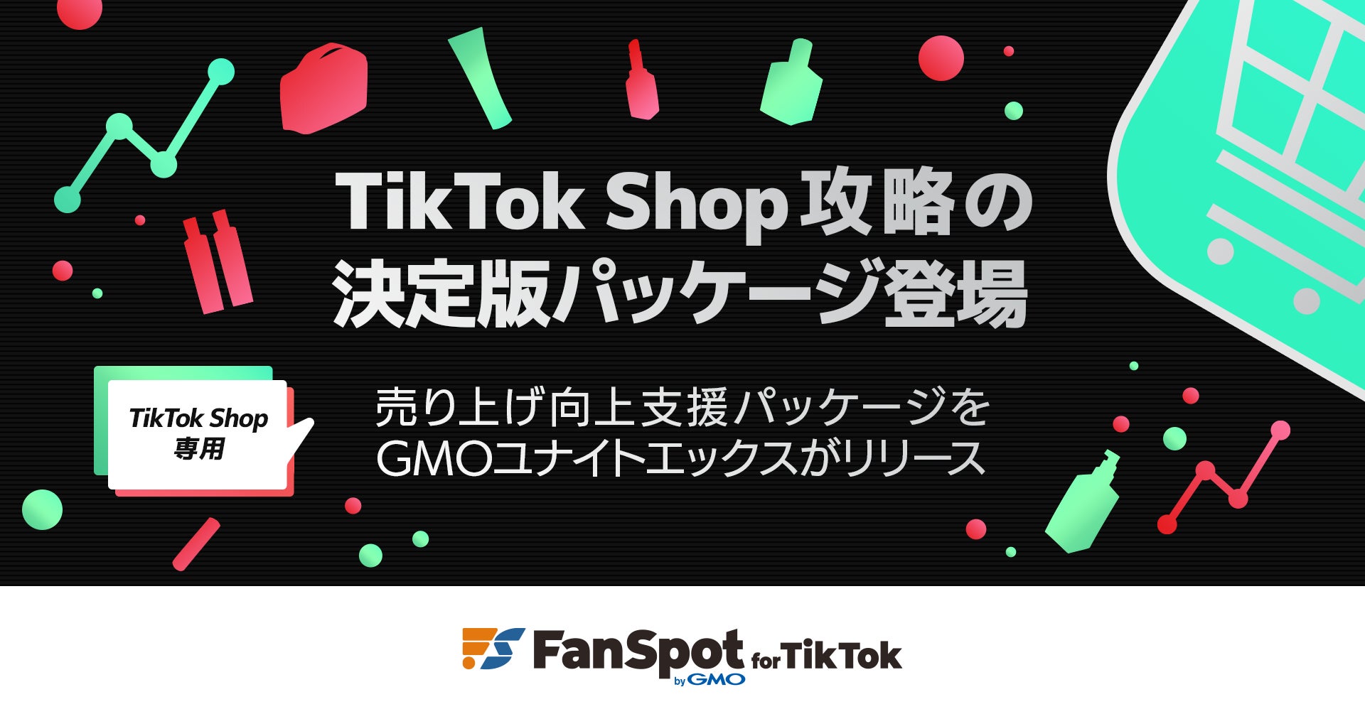 ついに日本上陸!『TikTok Shop』出店企業向け集客支援パッケージをGMOユナイトエックスがリリース【GMOユナイトエックス】